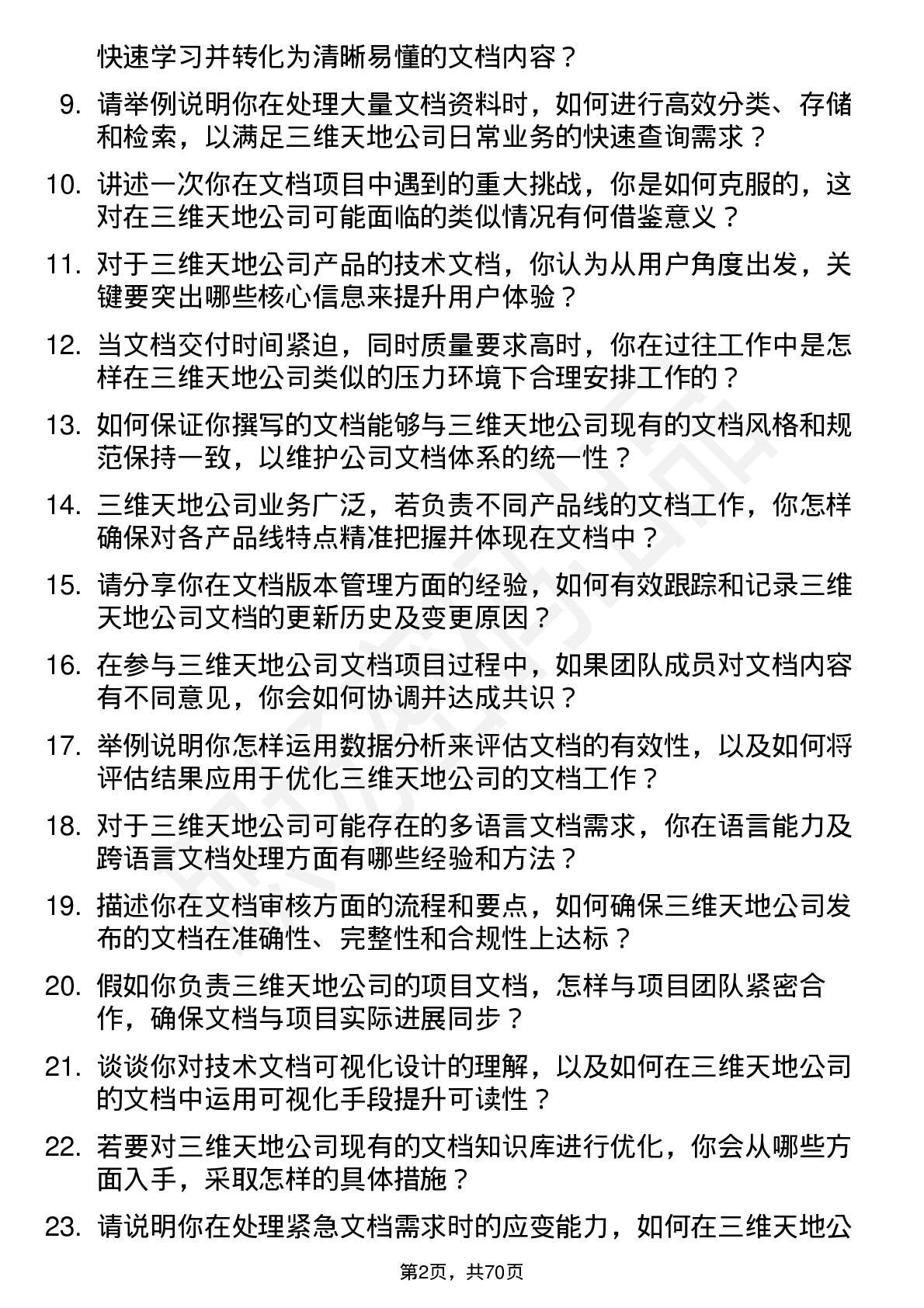 48道三维天地文档工程师岗位面试题库及参考回答含考察点分析