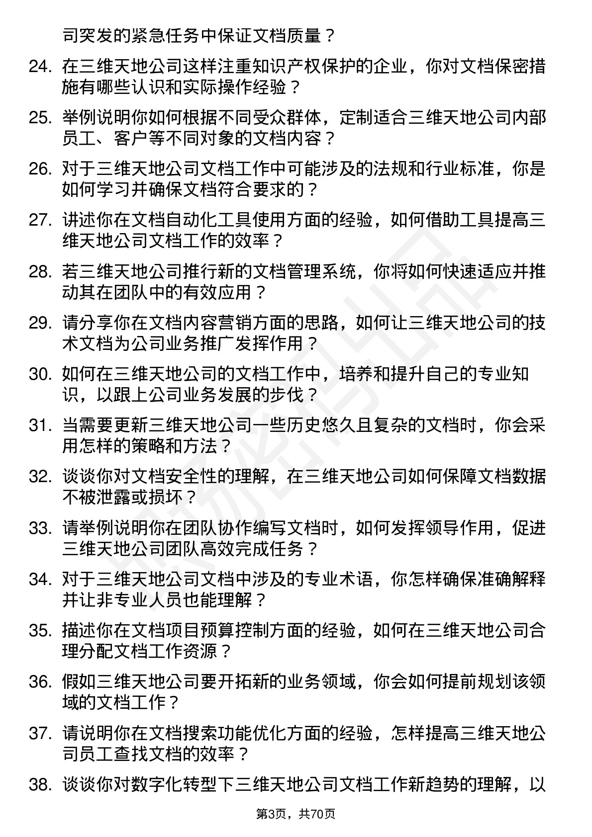 48道三维天地文档工程师岗位面试题库及参考回答含考察点分析