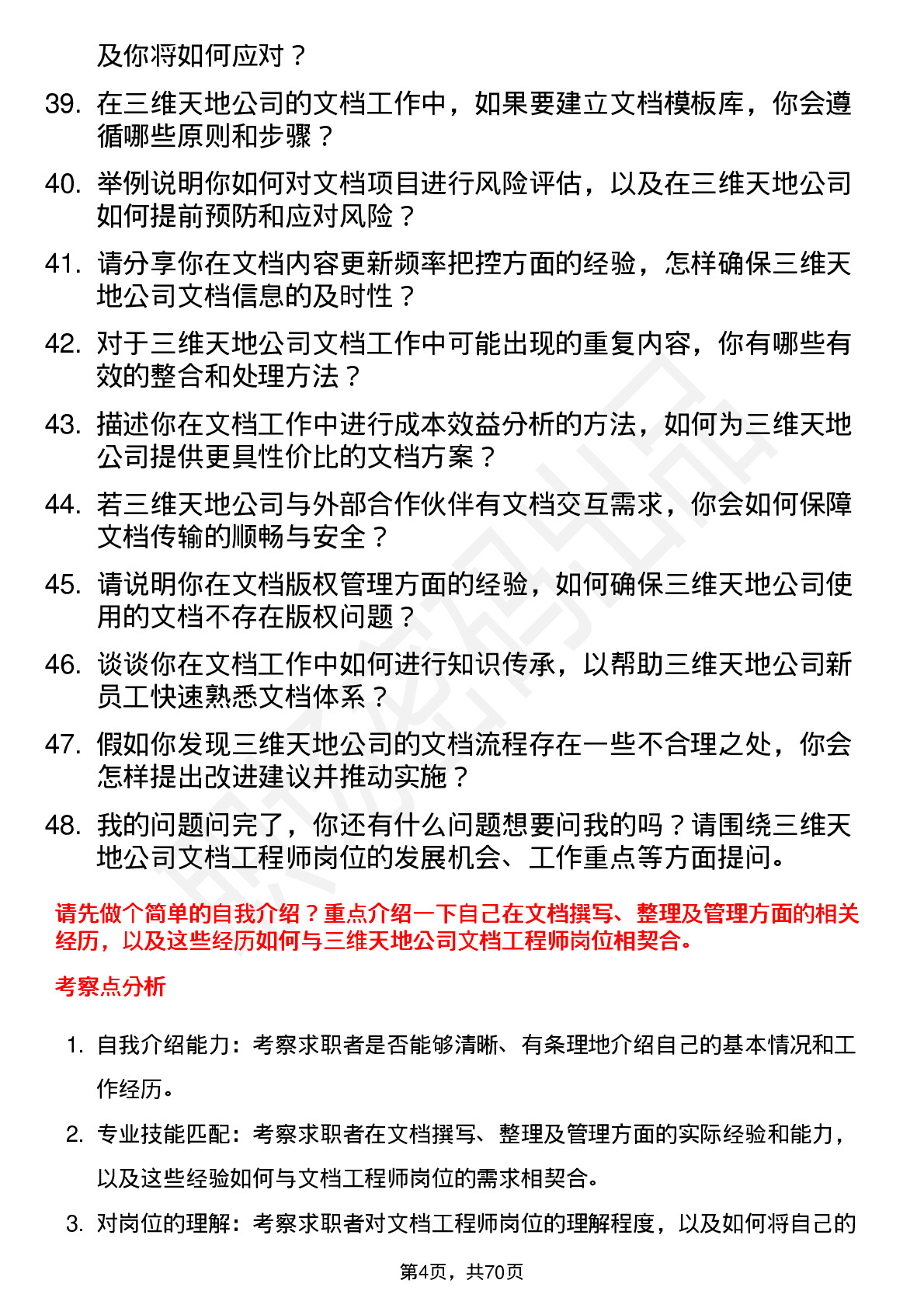 48道三维天地文档工程师岗位面试题库及参考回答含考察点分析