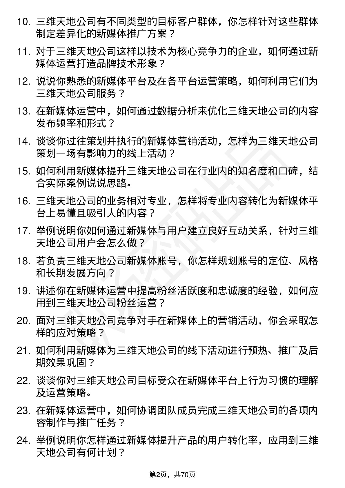 48道三维天地新媒体运营专员岗位面试题库及参考回答含考察点分析