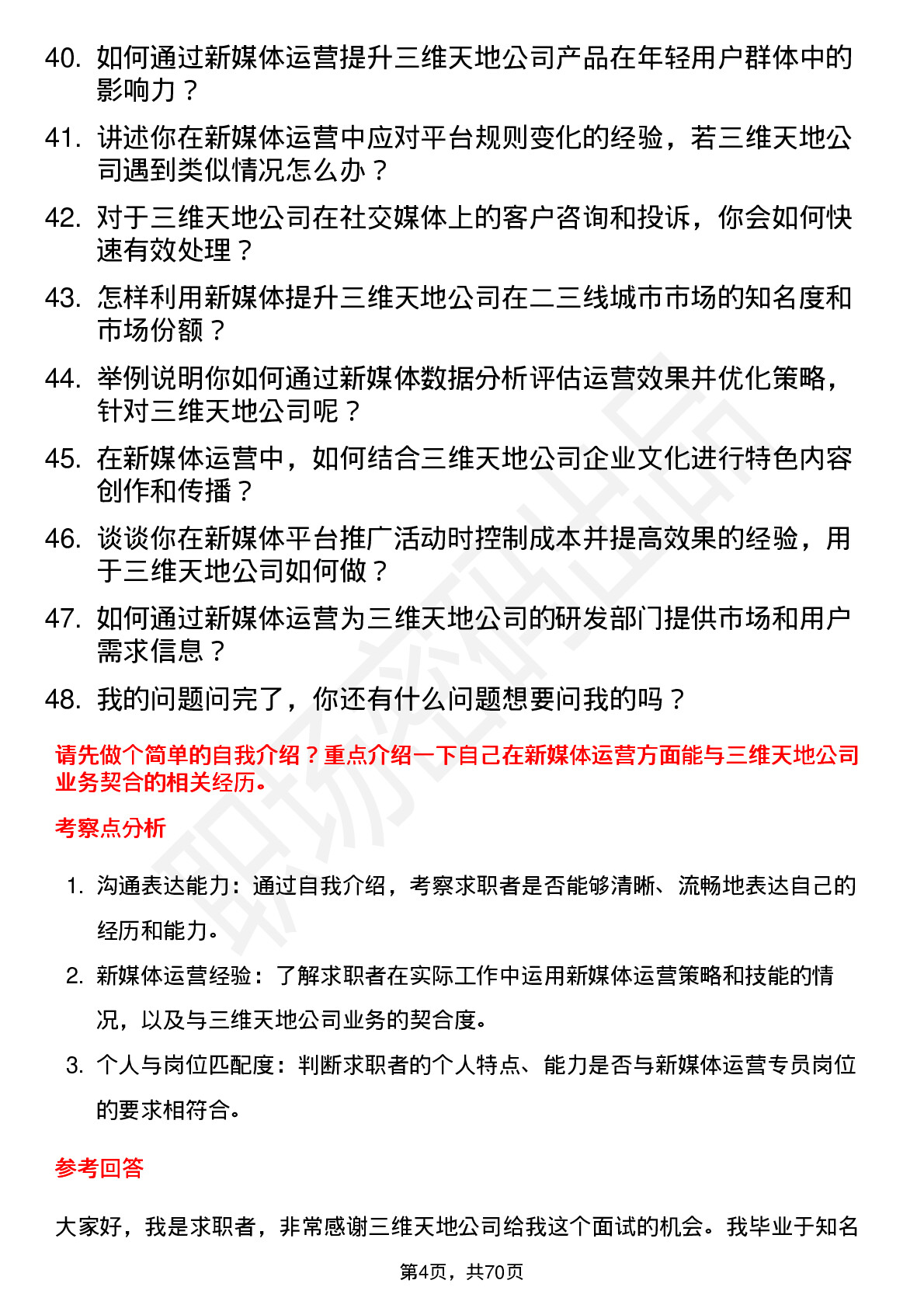 48道三维天地新媒体运营专员岗位面试题库及参考回答含考察点分析