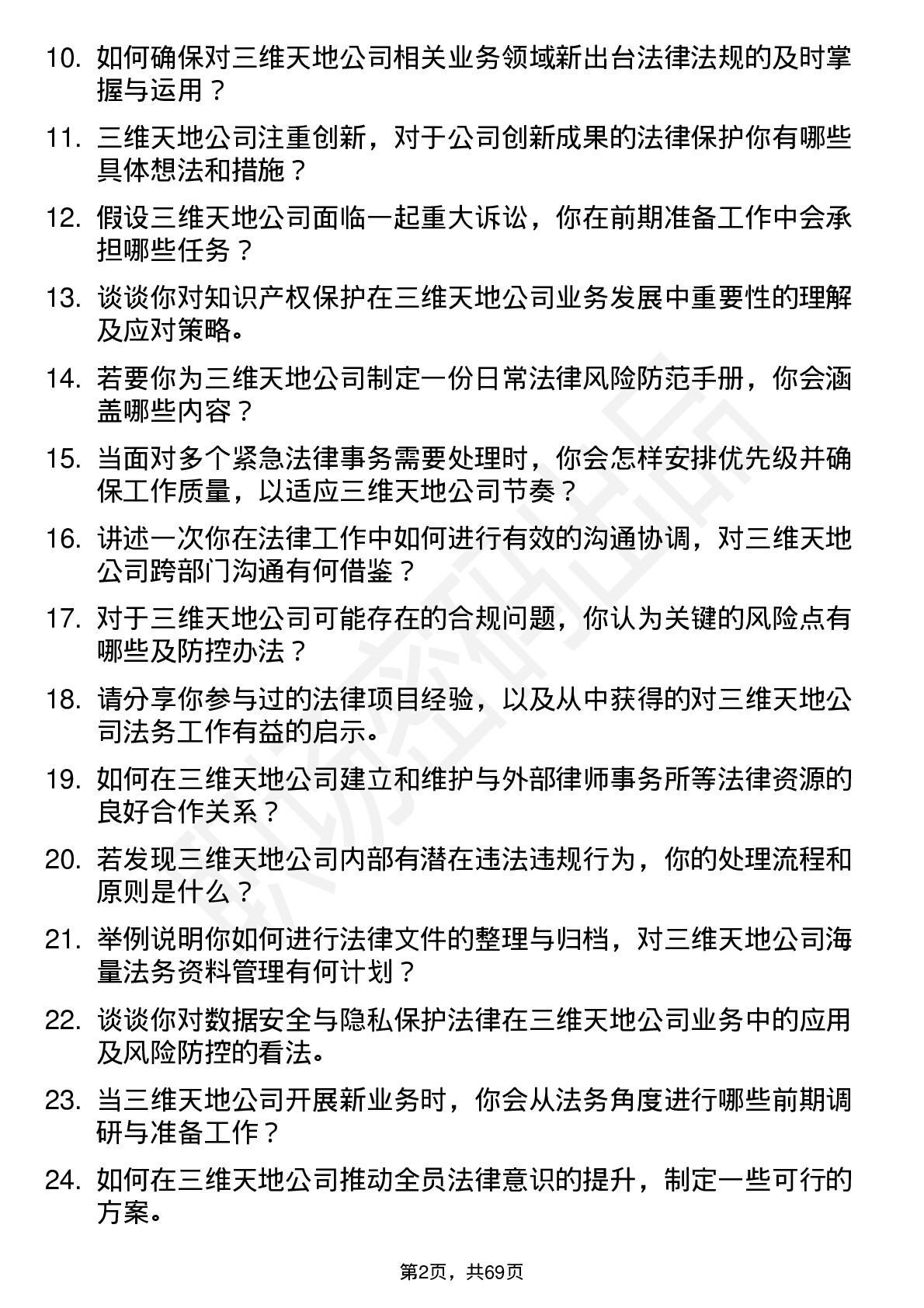 48道三维天地法务专员岗位面试题库及参考回答含考察点分析