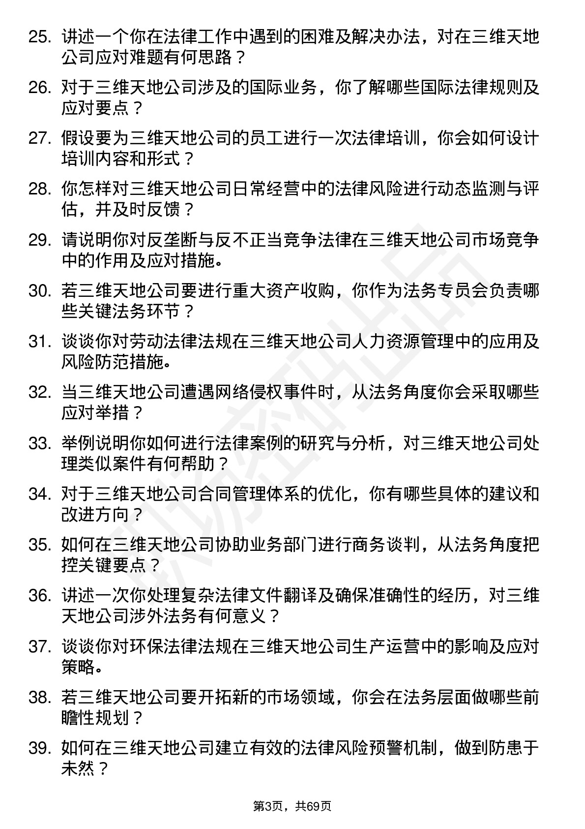 48道三维天地法务专员岗位面试题库及参考回答含考察点分析