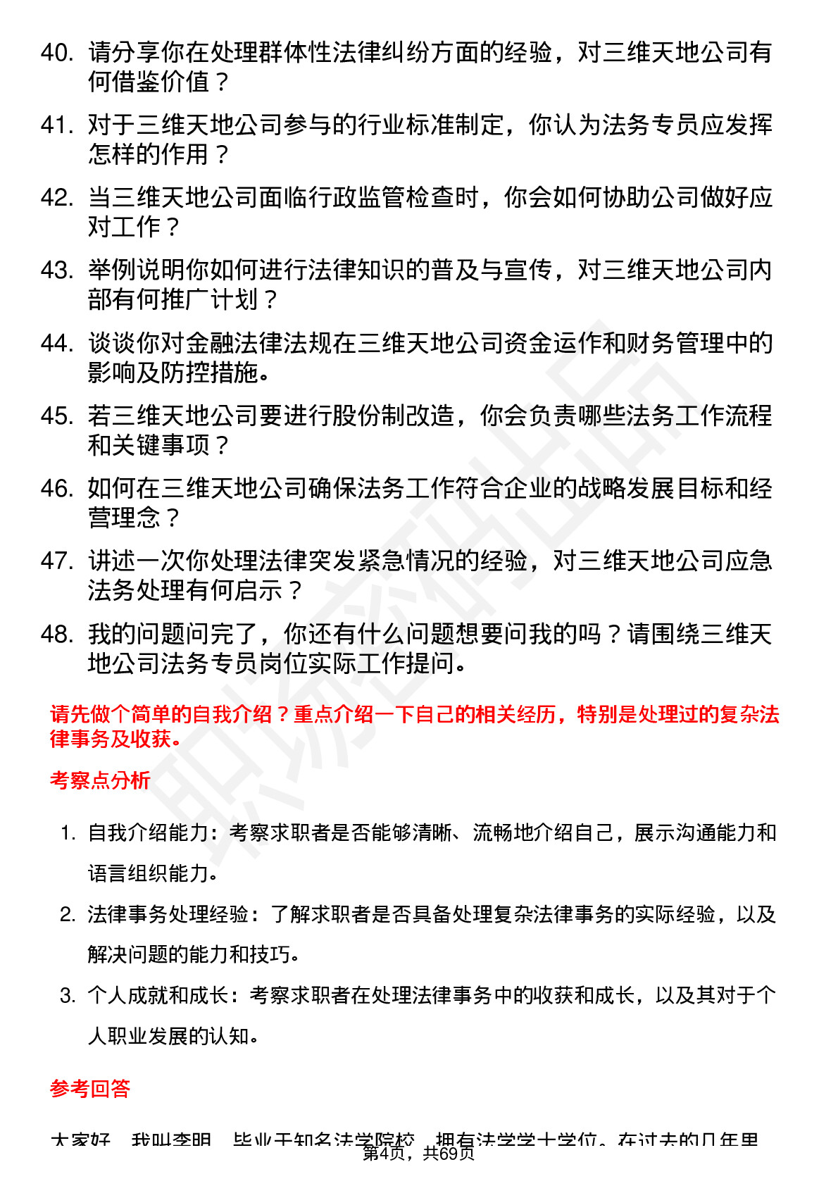 48道三维天地法务专员岗位面试题库及参考回答含考察点分析