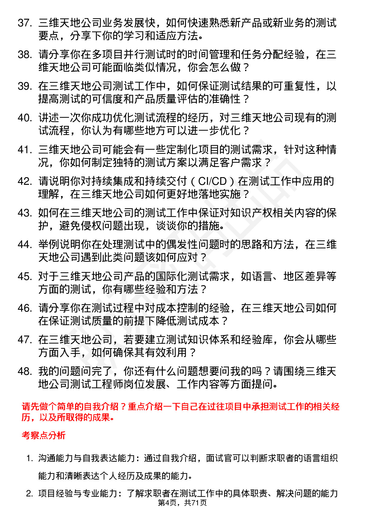 48道三维天地测试工程师岗位面试题库及参考回答含考察点分析