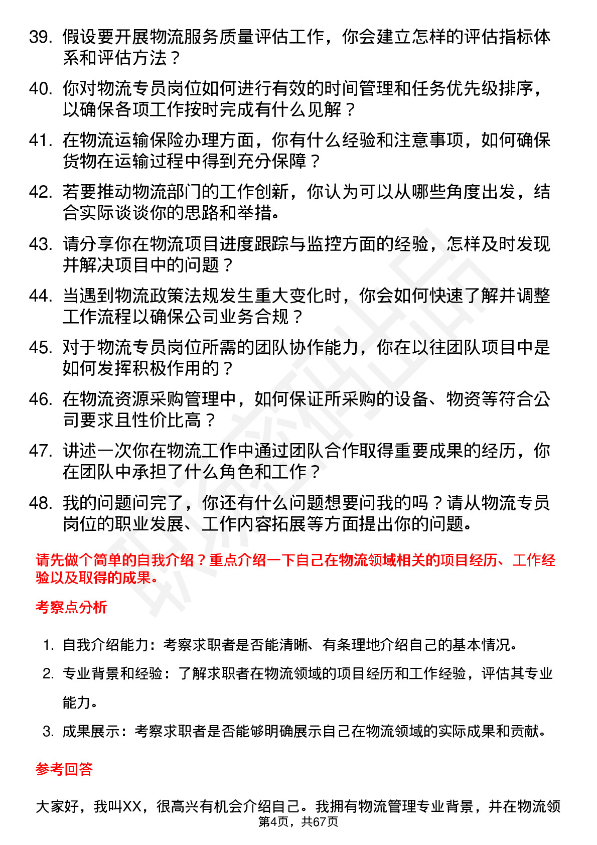 48道三维天地物流专员岗位面试题库及参考回答含考察点分析