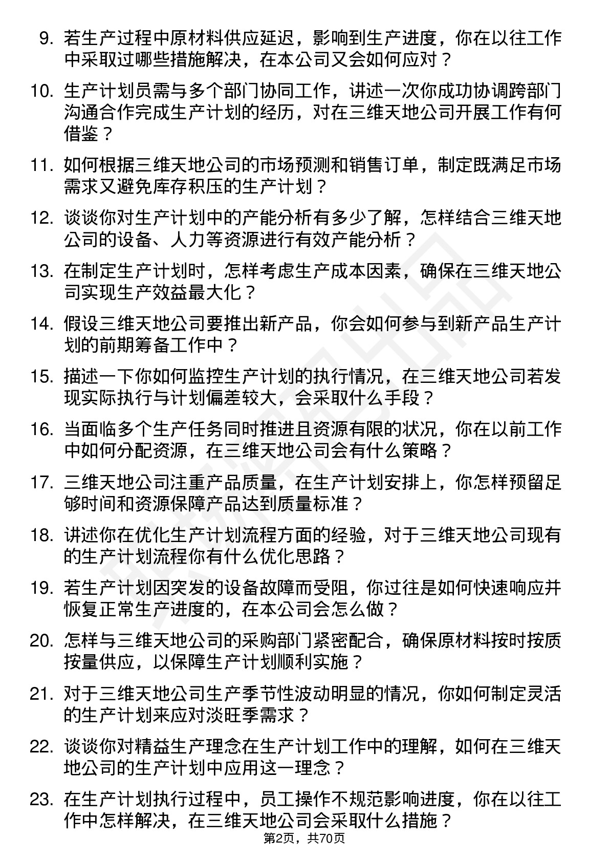 48道三维天地生产计划员岗位面试题库及参考回答含考察点分析