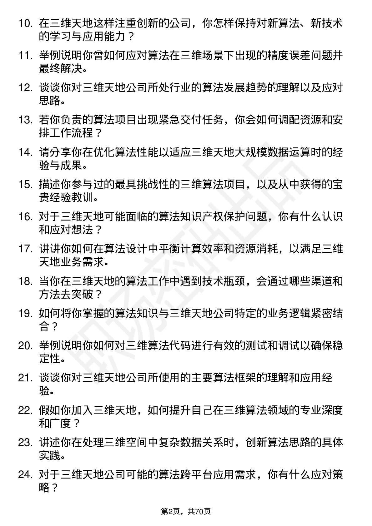 48道三维天地算法工程师岗位面试题库及参考回答含考察点分析