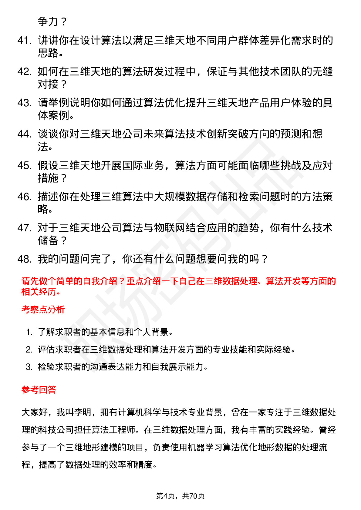 48道三维天地算法工程师岗位面试题库及参考回答含考察点分析