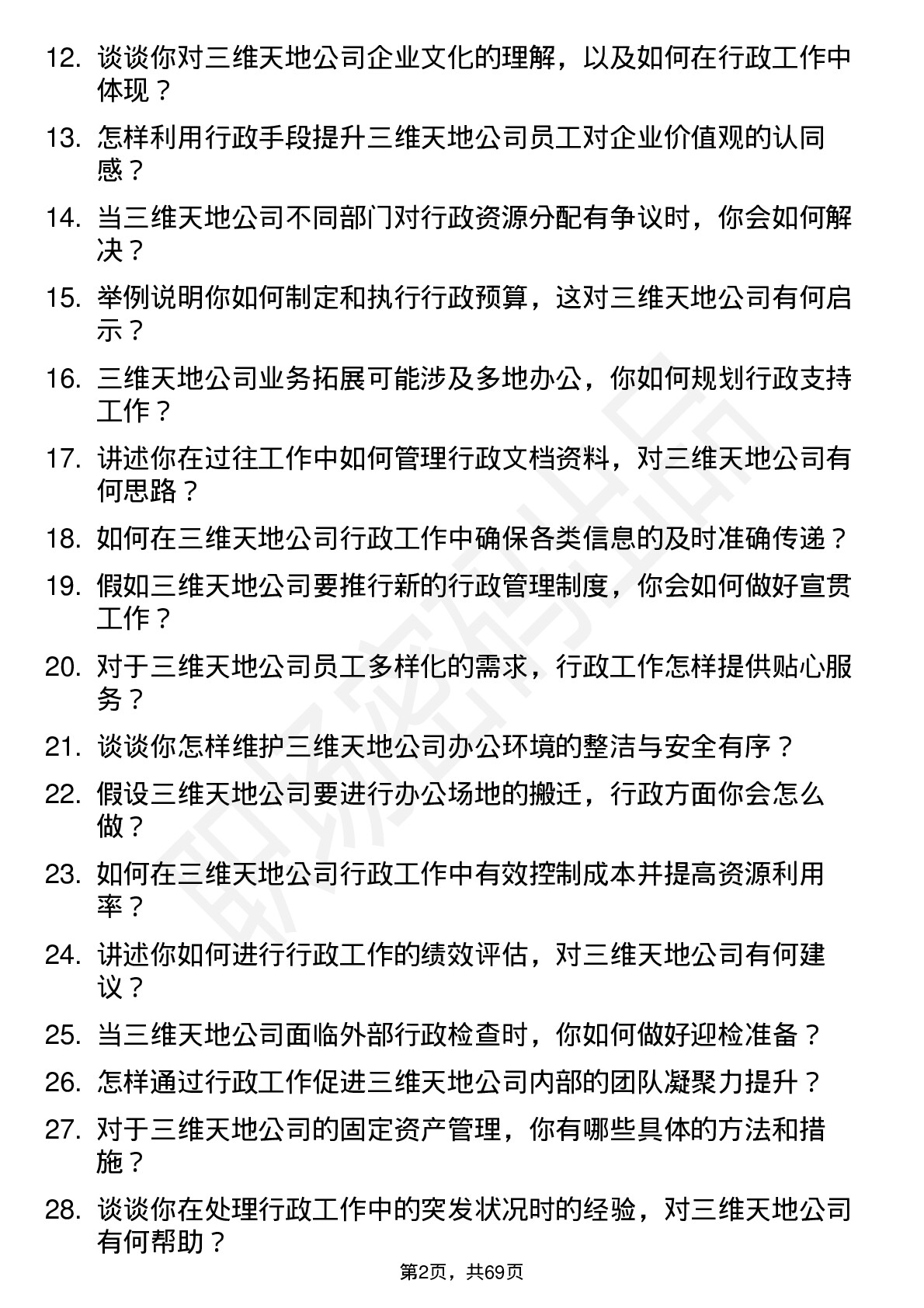 48道三维天地行政专员岗位面试题库及参考回答含考察点分析