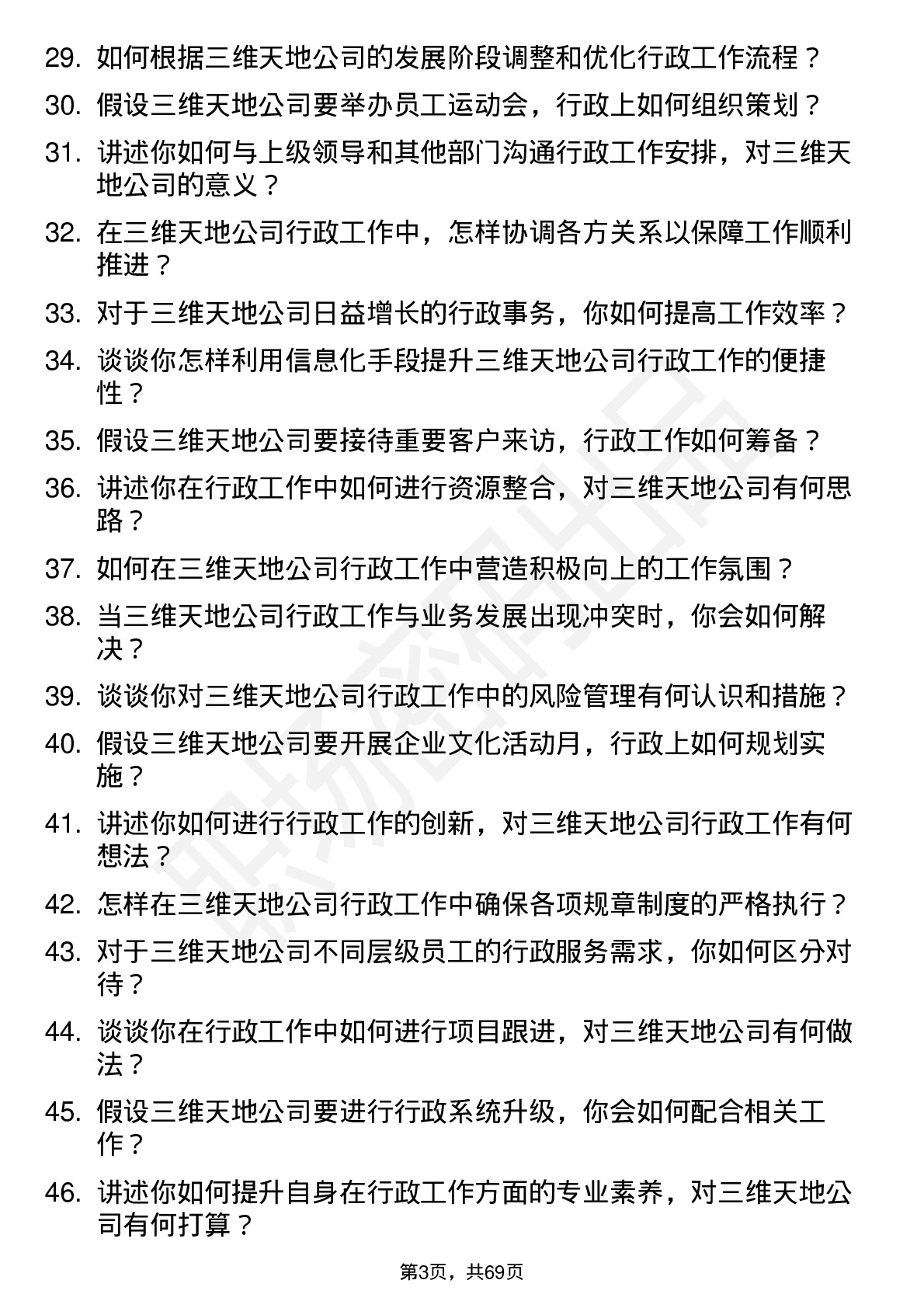 48道三维天地行政专员岗位面试题库及参考回答含考察点分析