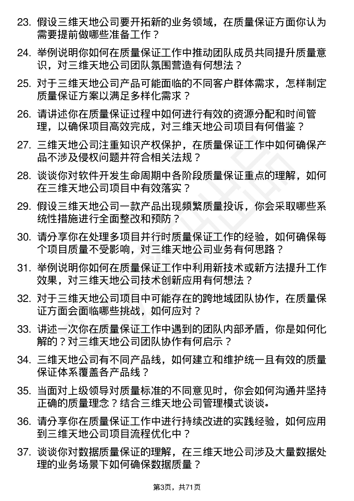 48道三维天地质量保证工程师岗位面试题库及参考回答含考察点分析