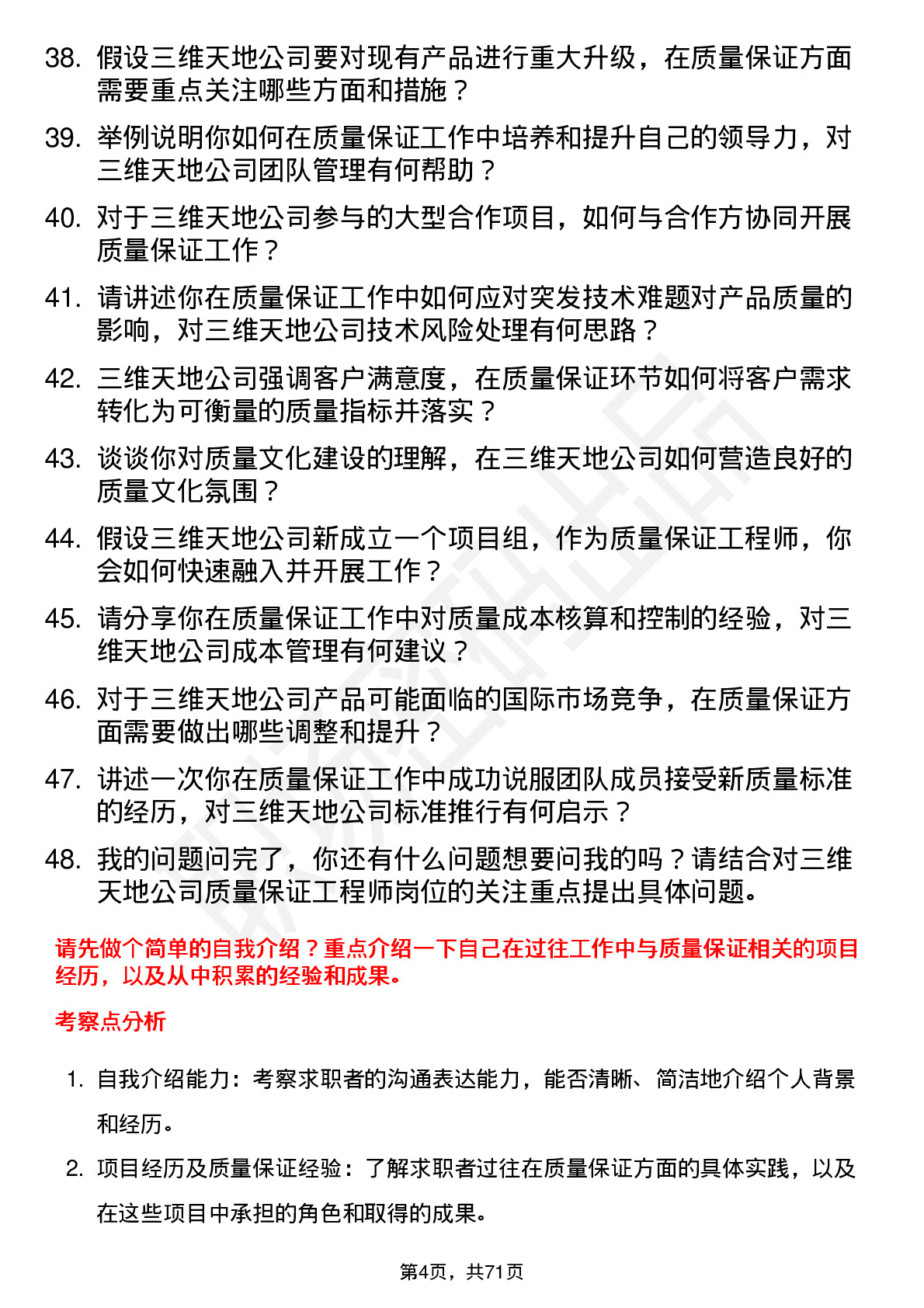 48道三维天地质量保证工程师岗位面试题库及参考回答含考察点分析