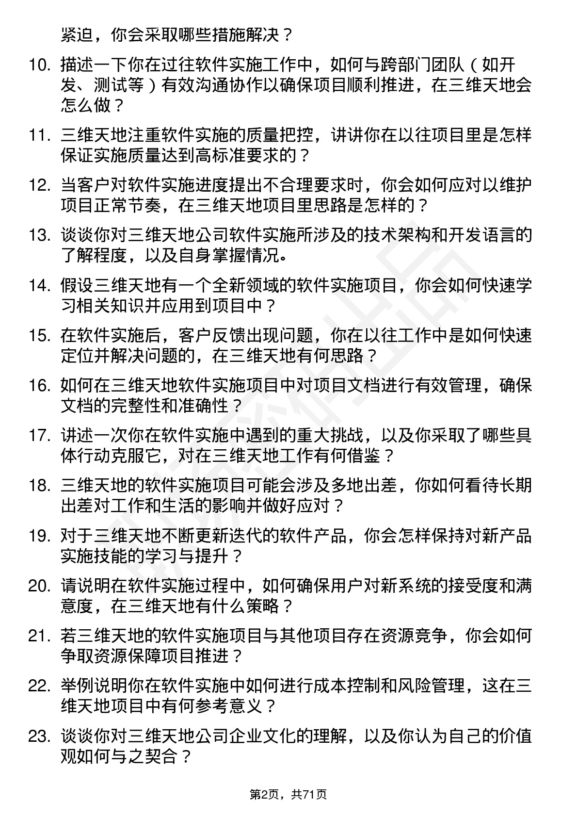 48道三维天地软件实施工程师岗位面试题库及参考回答含考察点分析