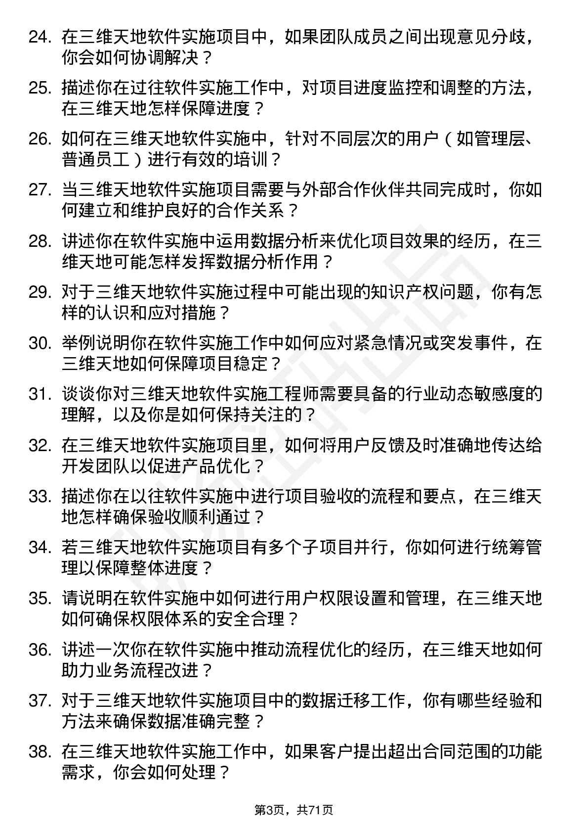 48道三维天地软件实施工程师岗位面试题库及参考回答含考察点分析