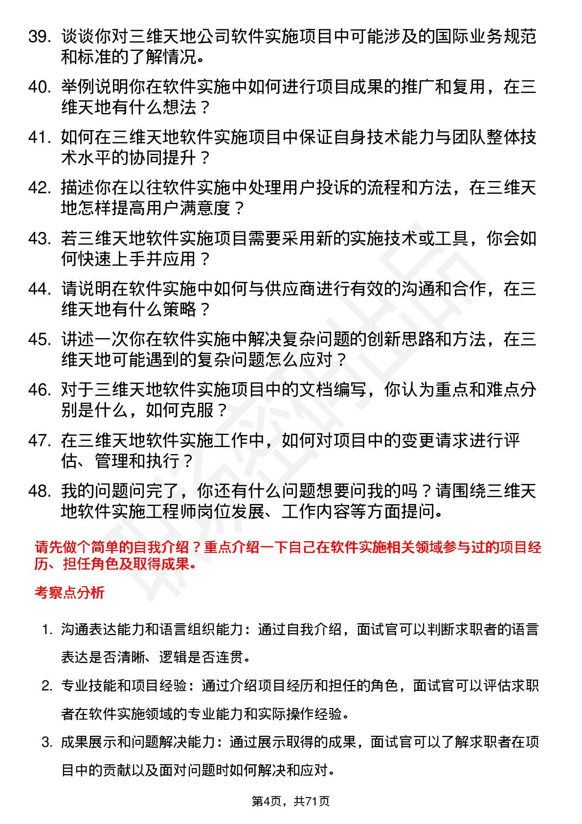 48道三维天地软件实施工程师岗位面试题库及参考回答含考察点分析