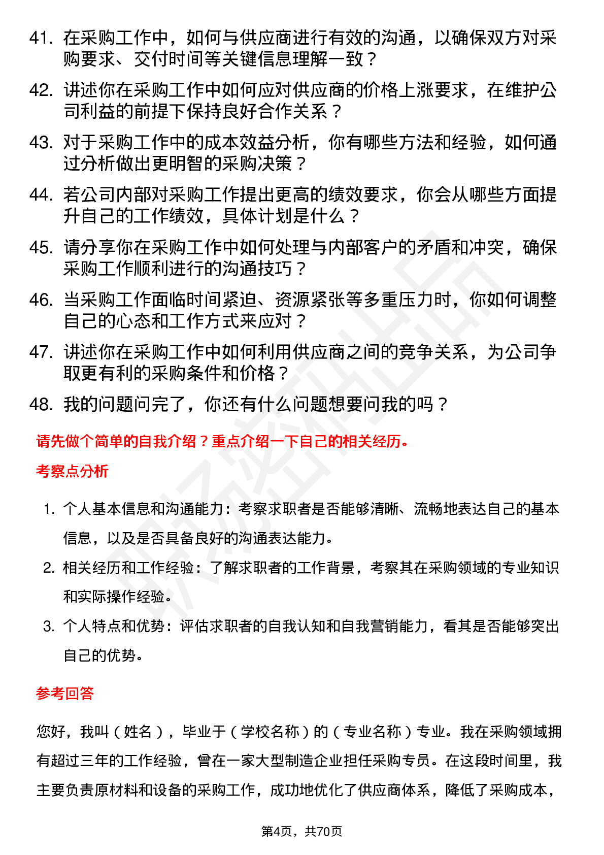 48道三维天地采购专员岗位面试题库及参考回答含考察点分析