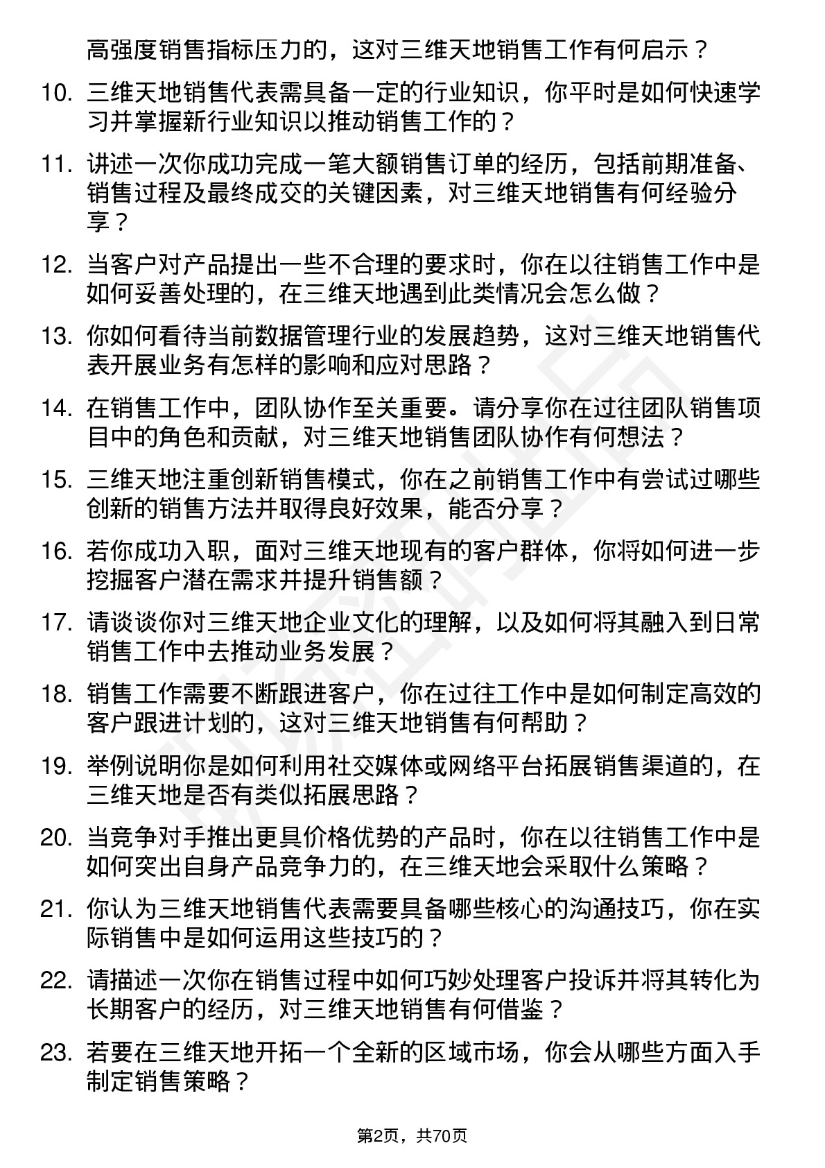 48道三维天地销售代表岗位面试题库及参考回答含考察点分析