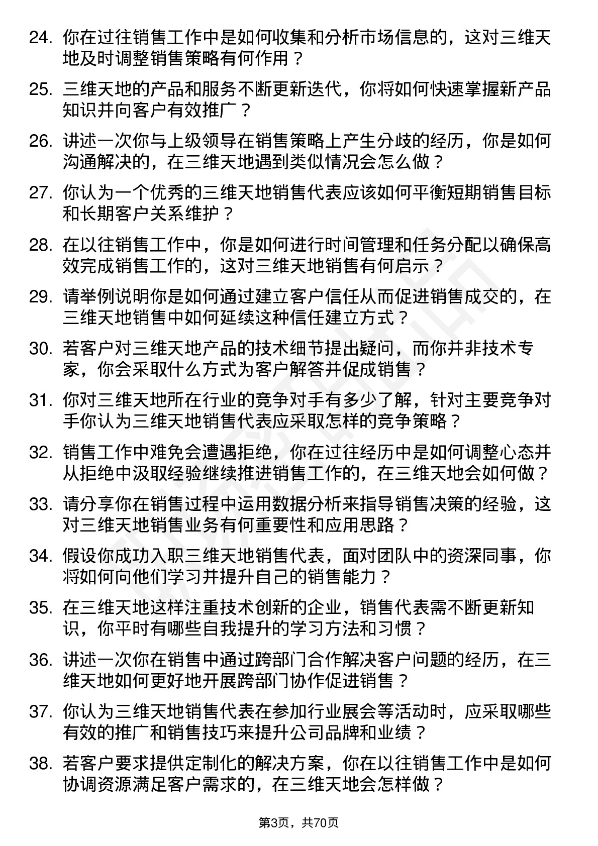 48道三维天地销售代表岗位面试题库及参考回答含考察点分析