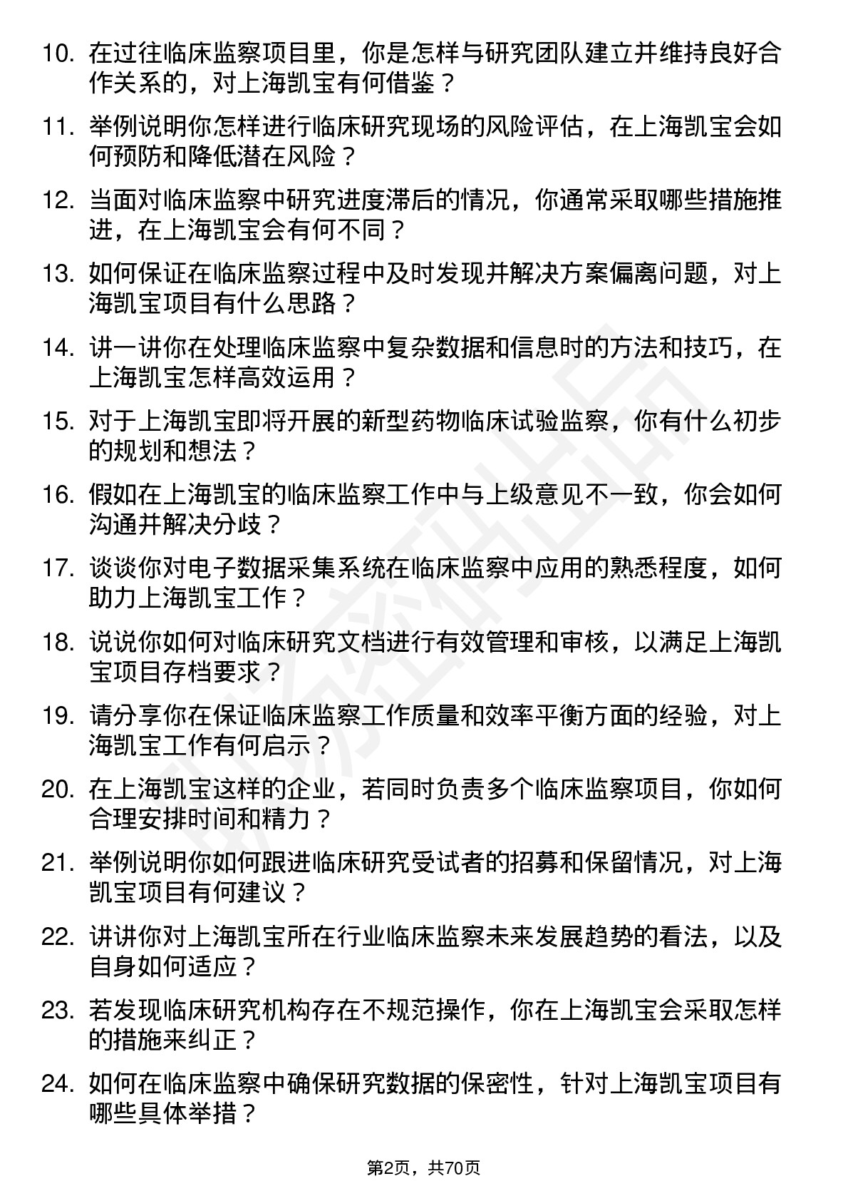 48道上海凯宝临床监察员岗位面试题库及参考回答含考察点分析