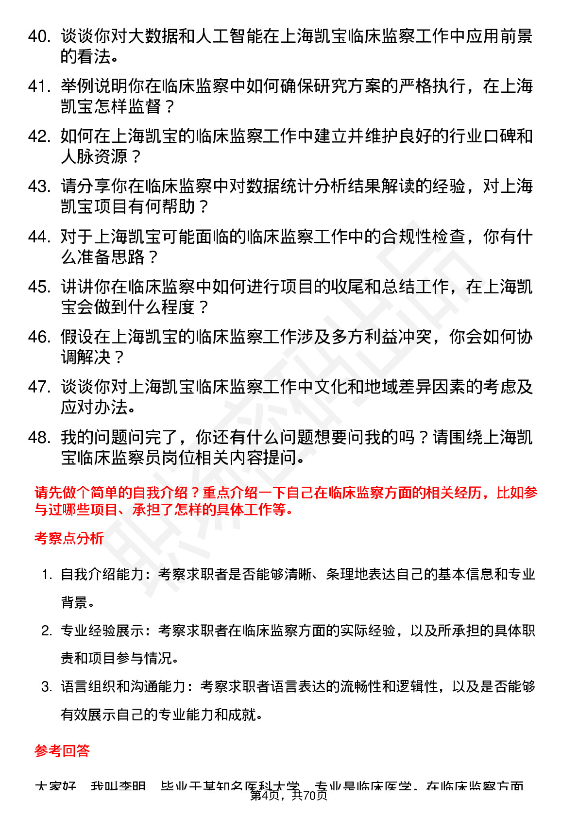 48道上海凯宝临床监察员岗位面试题库及参考回答含考察点分析