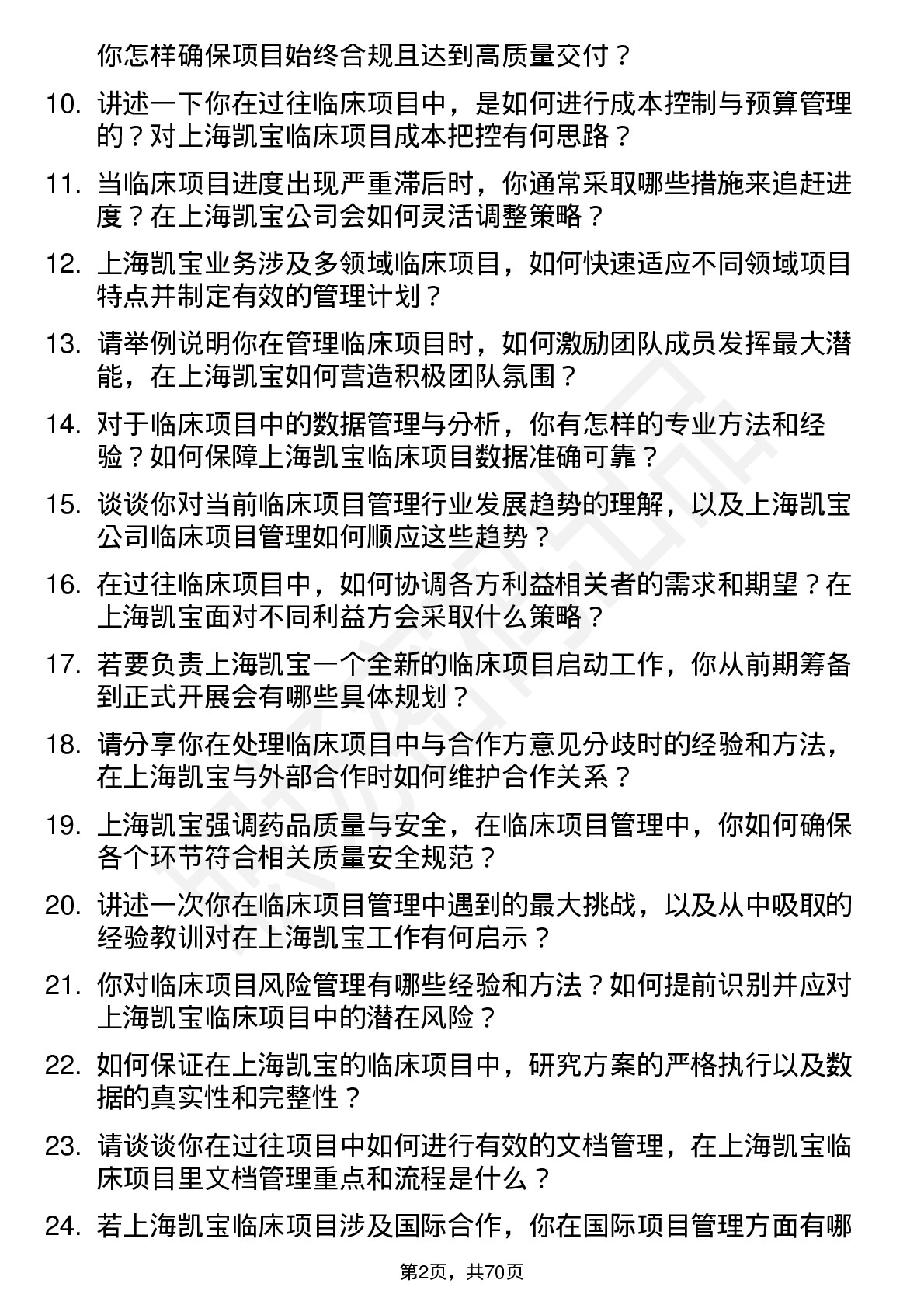 48道上海凯宝临床项目经理岗位面试题库及参考回答含考察点分析