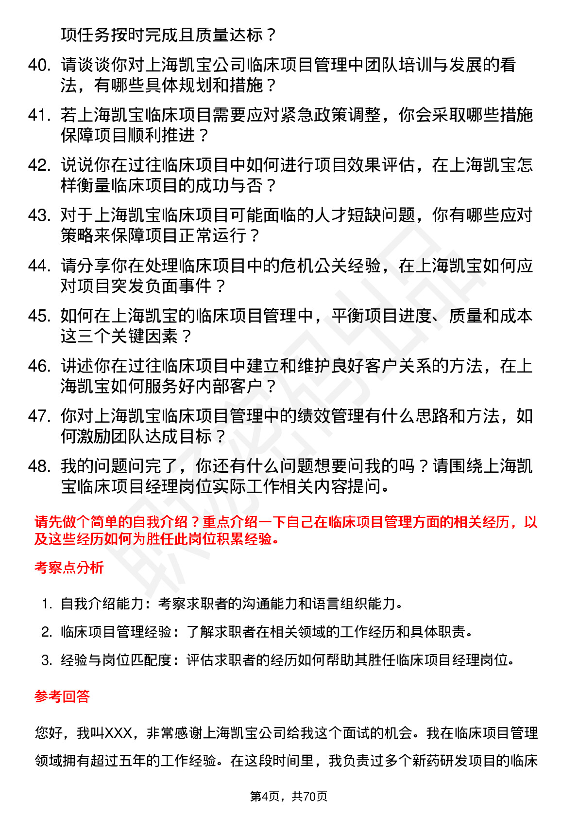 48道上海凯宝临床项目经理岗位面试题库及参考回答含考察点分析