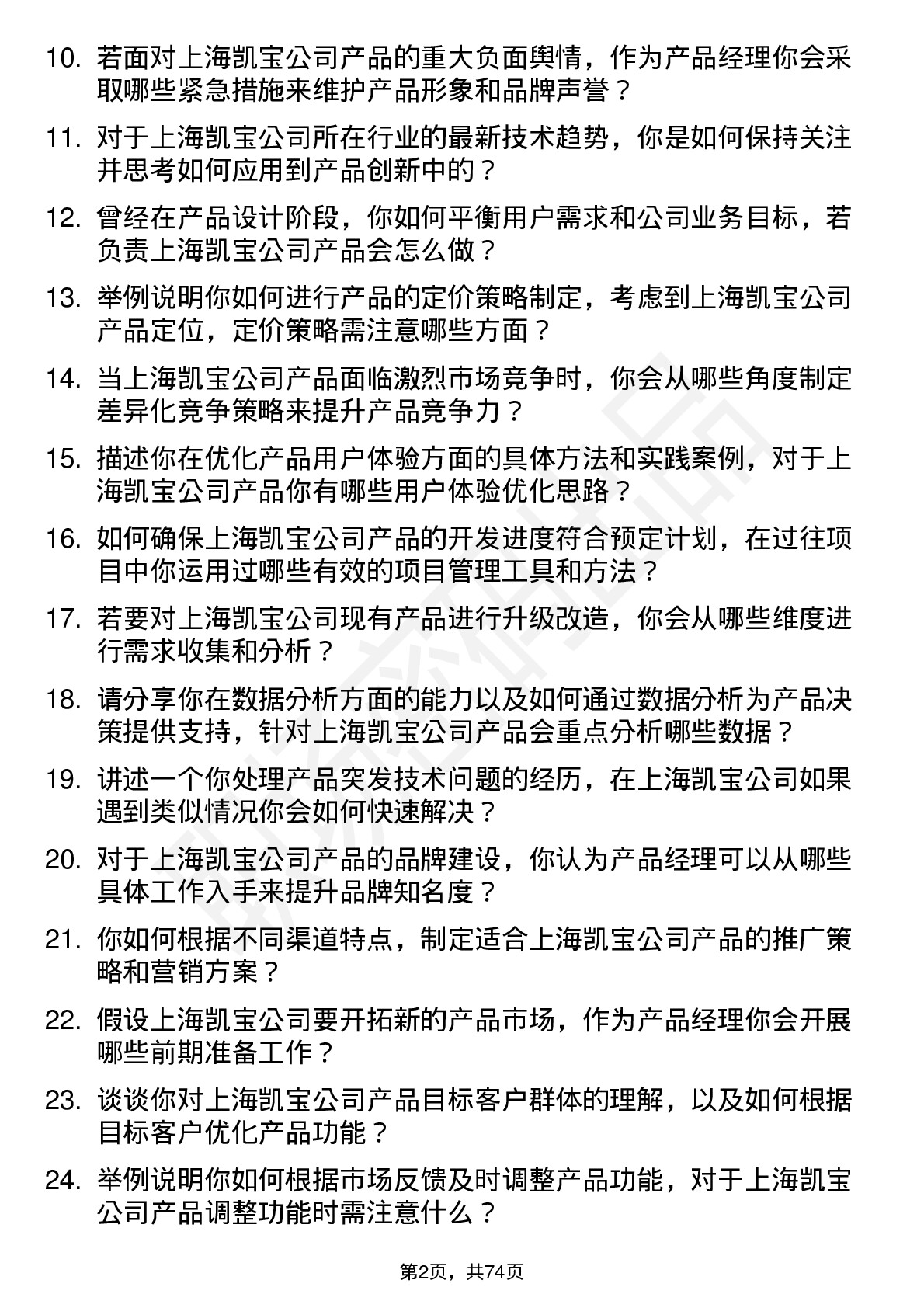 48道上海凯宝产品经理岗位面试题库及参考回答含考察点分析