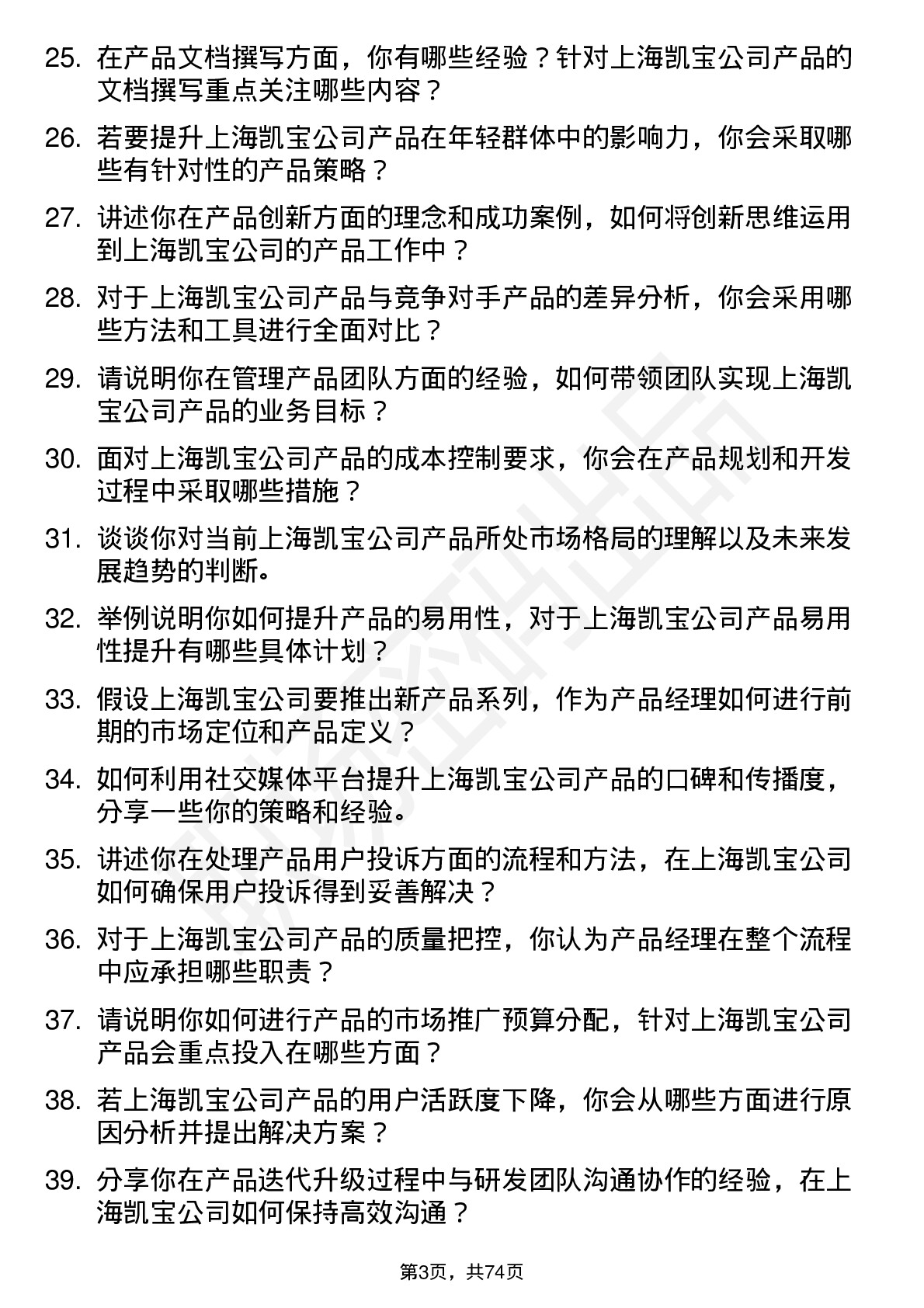 48道上海凯宝产品经理岗位面试题库及参考回答含考察点分析