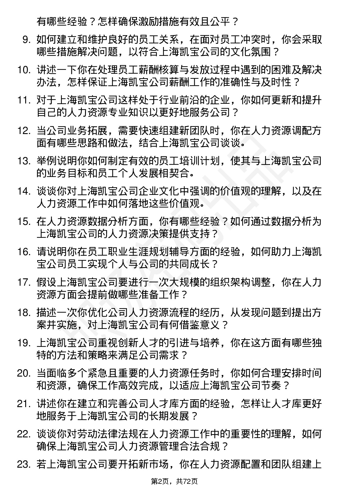 48道上海凯宝人力资源专员岗位面试题库及参考回答含考察点分析