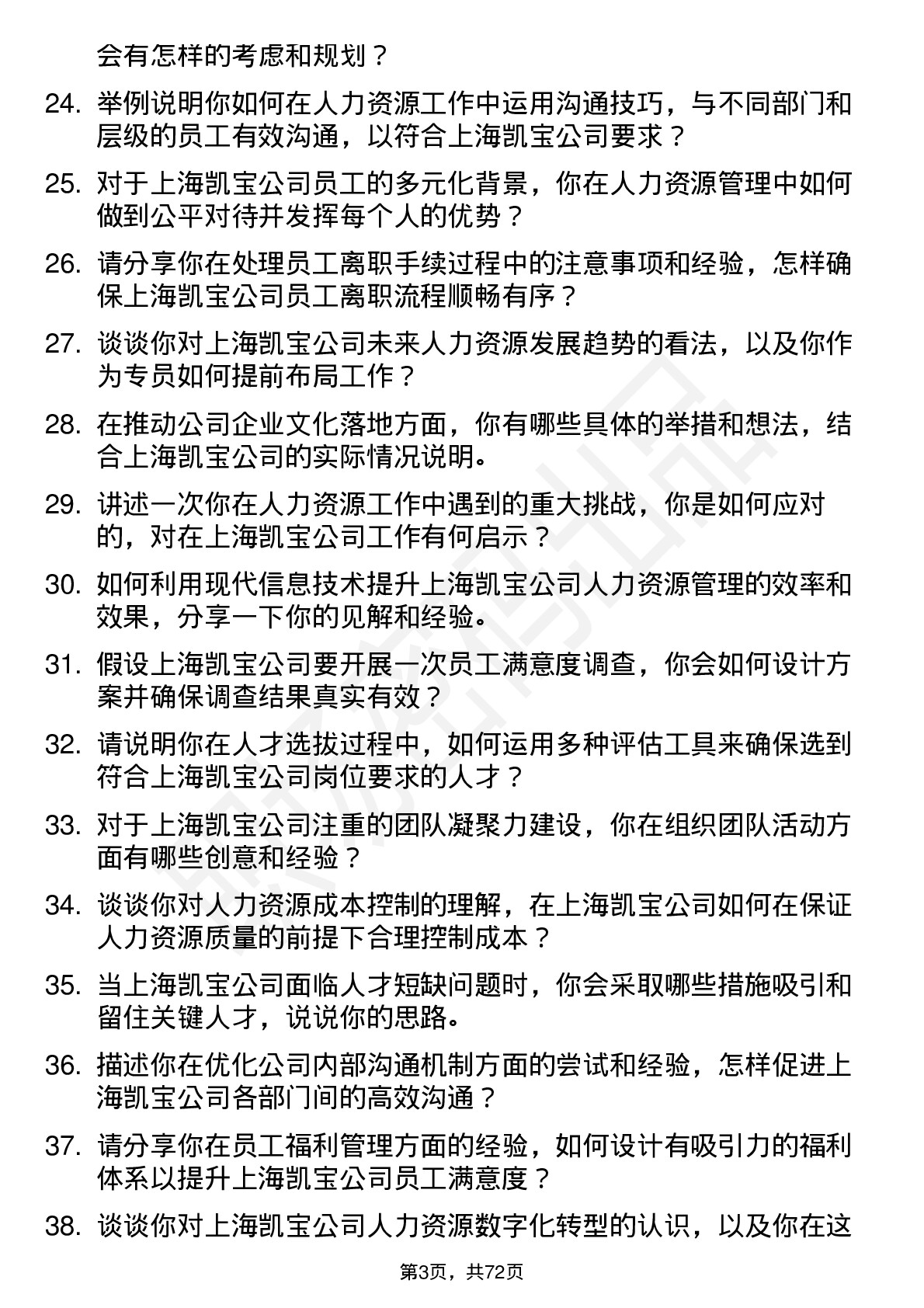 48道上海凯宝人力资源专员岗位面试题库及参考回答含考察点分析