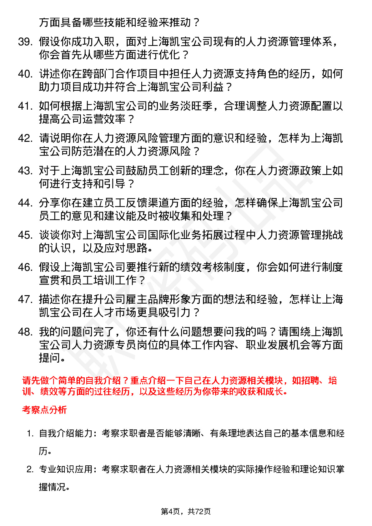 48道上海凯宝人力资源专员岗位面试题库及参考回答含考察点分析