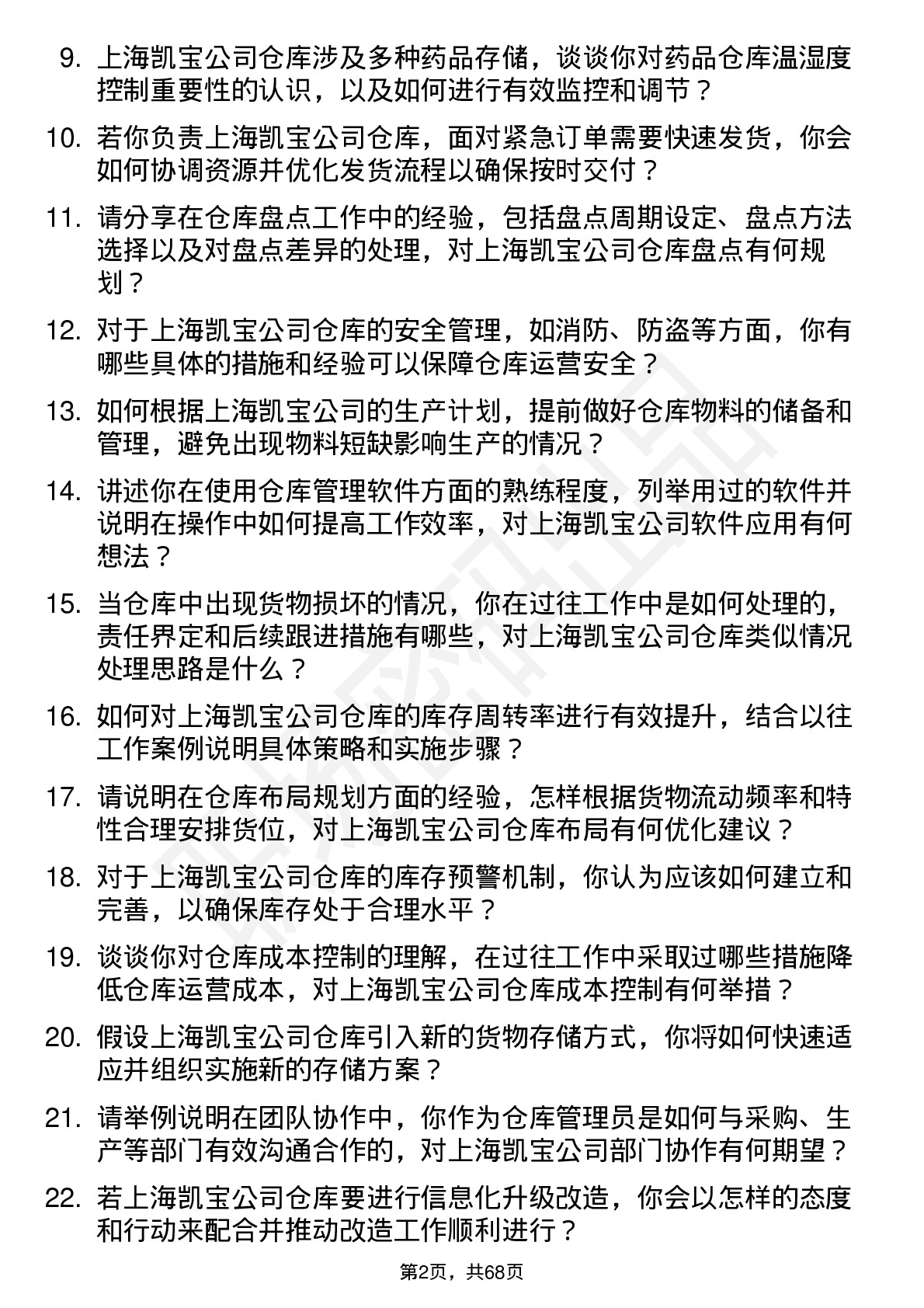 48道上海凯宝仓库管理员岗位面试题库及参考回答含考察点分析