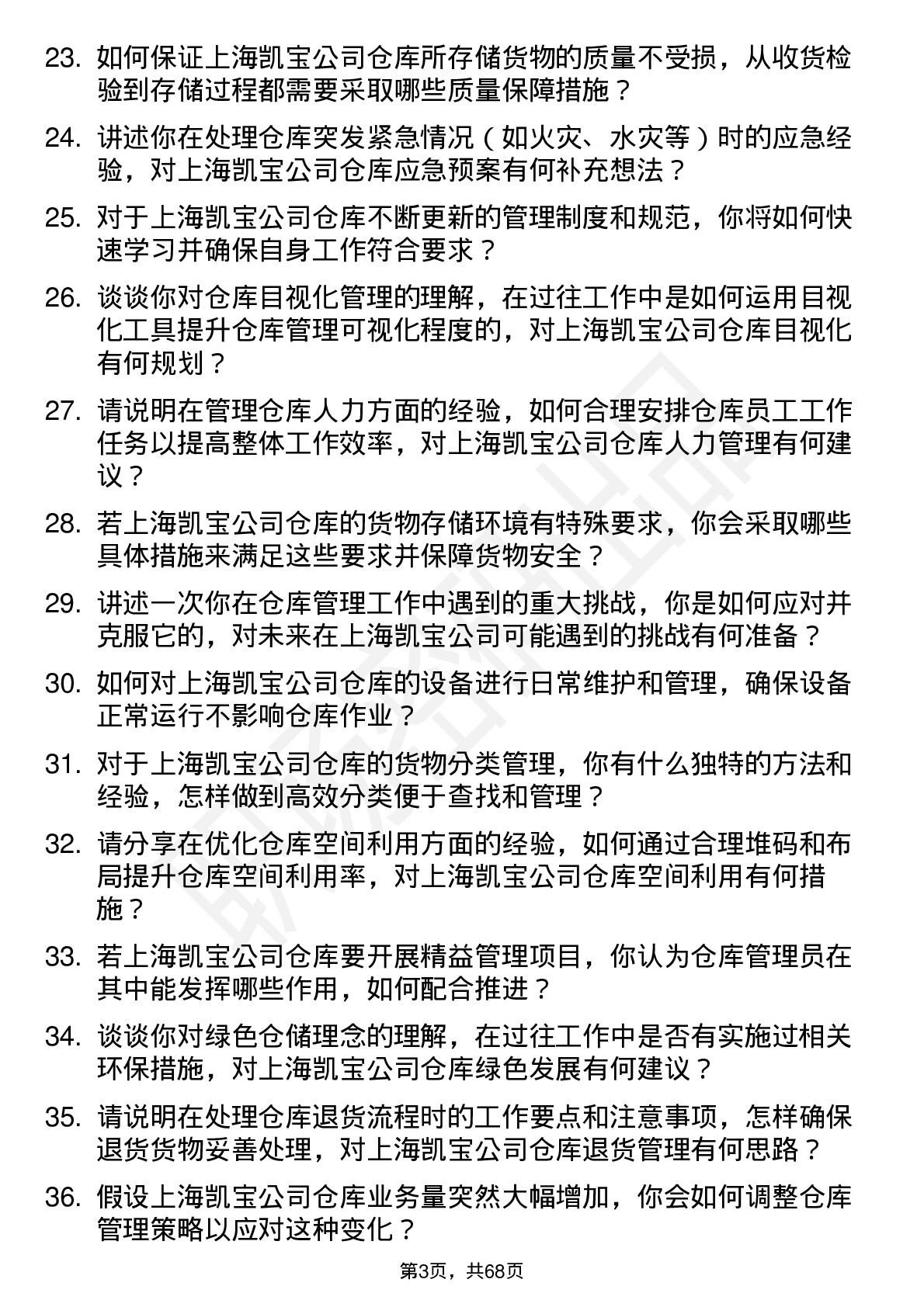 48道上海凯宝仓库管理员岗位面试题库及参考回答含考察点分析