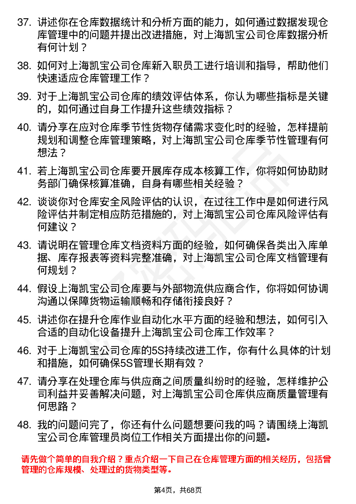 48道上海凯宝仓库管理员岗位面试题库及参考回答含考察点分析