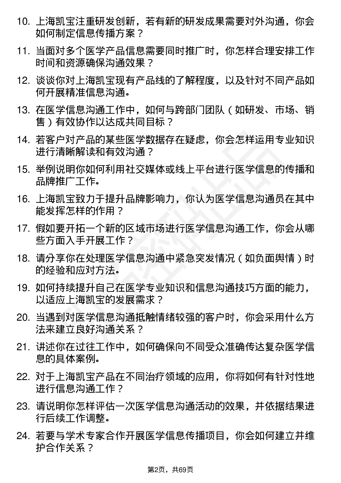 48道上海凯宝医学信息沟通员岗位面试题库及参考回答含考察点分析