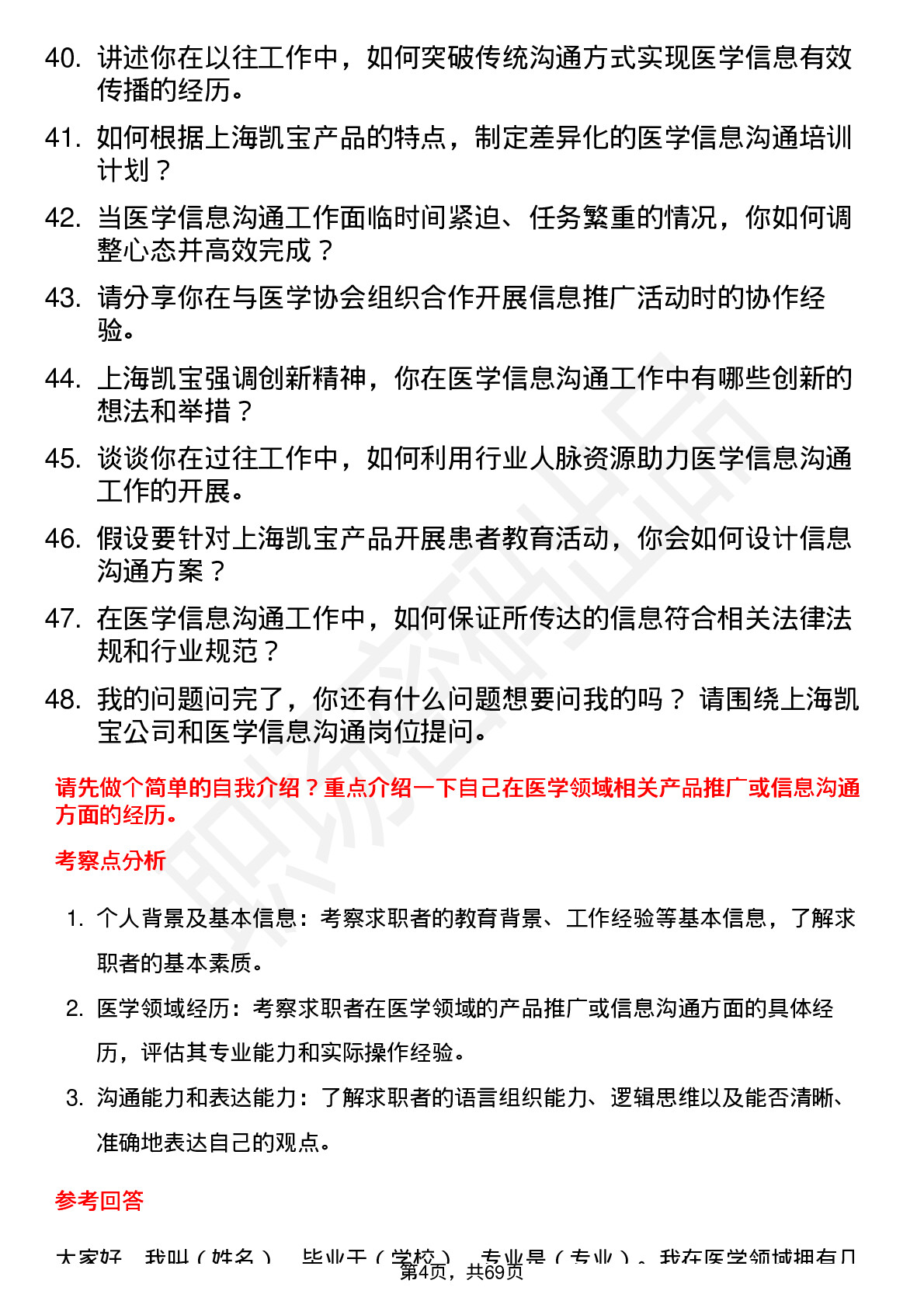 48道上海凯宝医学信息沟通员岗位面试题库及参考回答含考察点分析