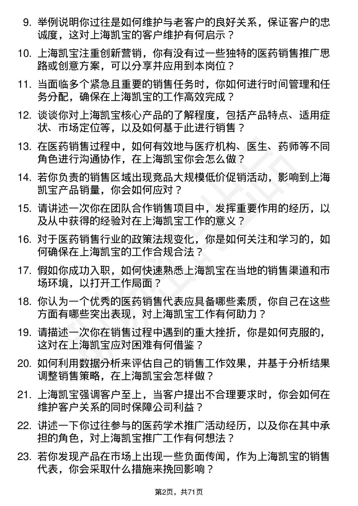 48道上海凯宝医药销售代表岗位面试题库及参考回答含考察点分析