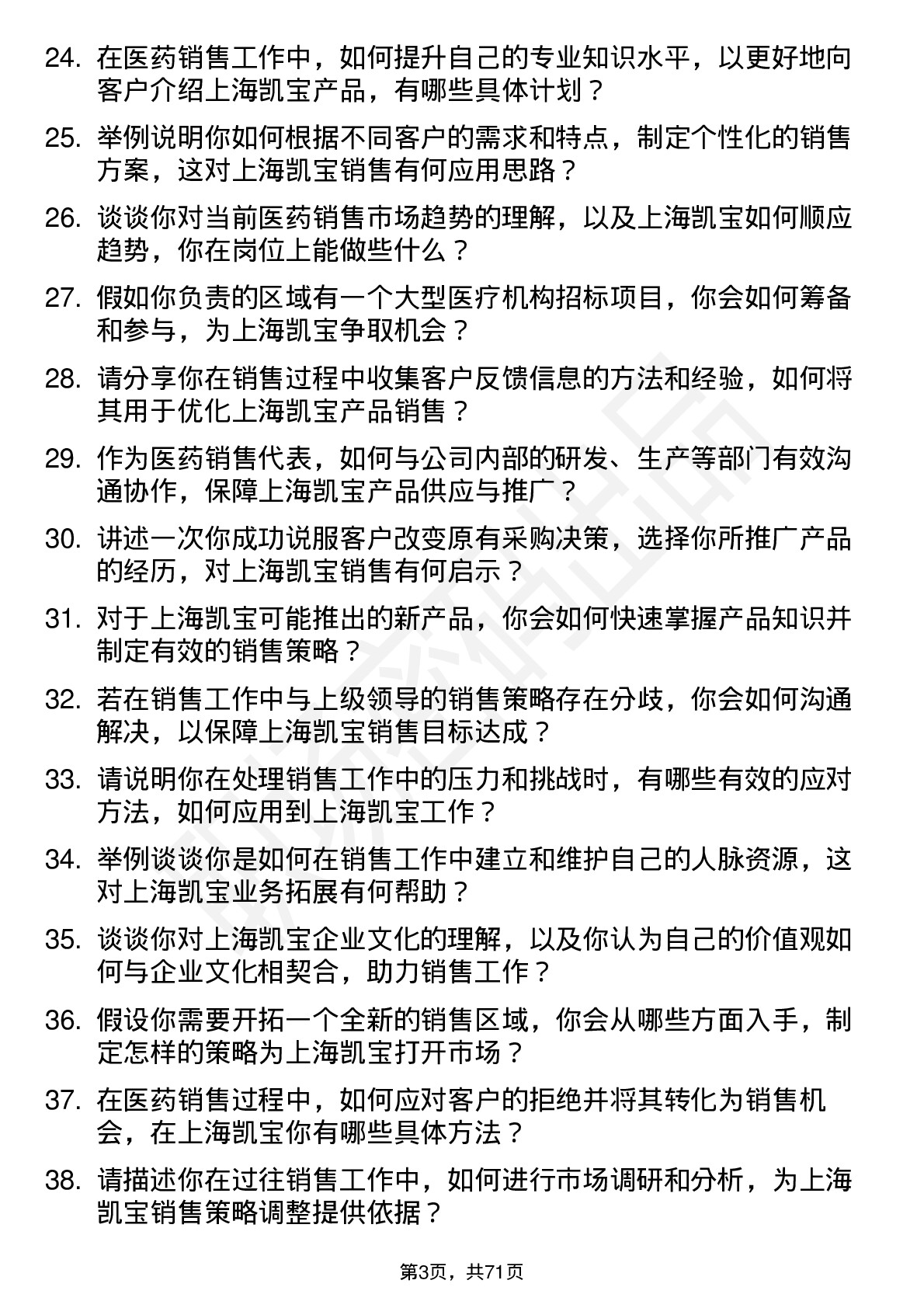 48道上海凯宝医药销售代表岗位面试题库及参考回答含考察点分析