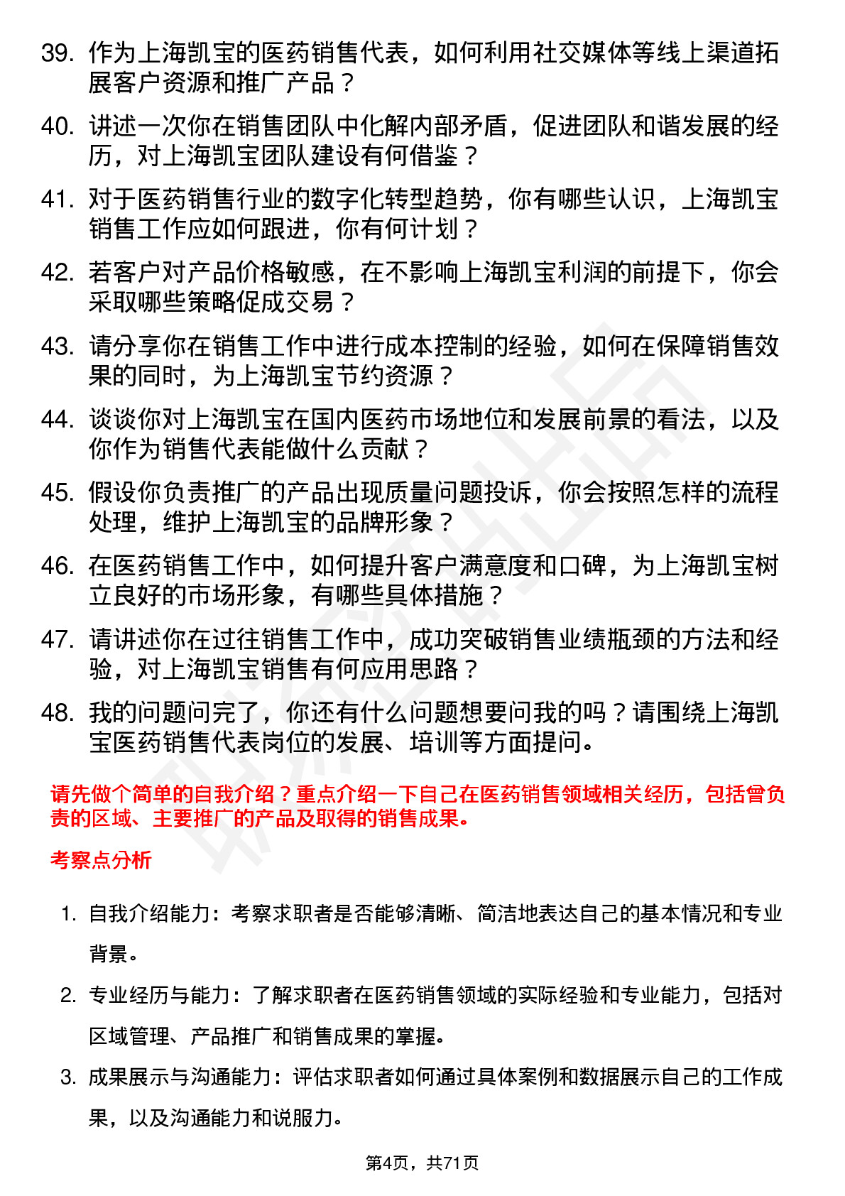 48道上海凯宝医药销售代表岗位面试题库及参考回答含考察点分析