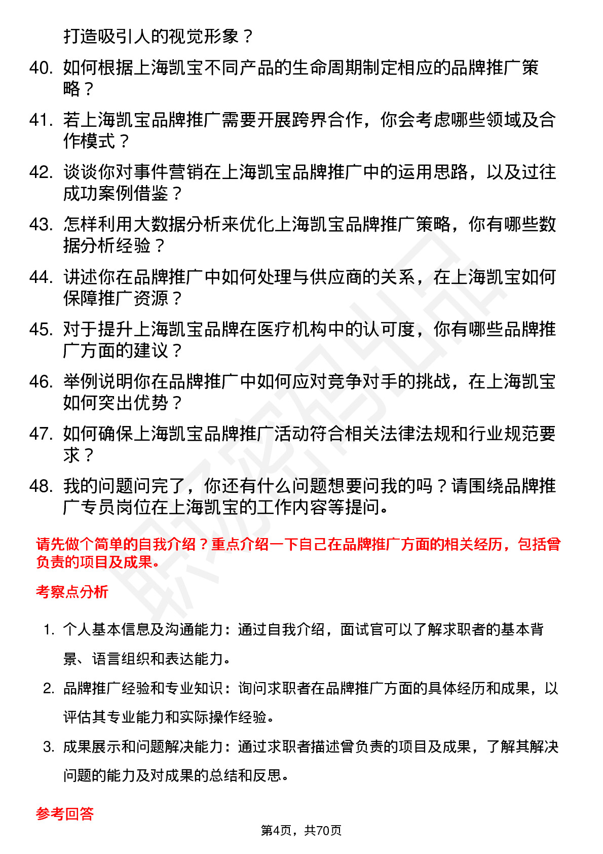 48道上海凯宝品牌推广专员岗位面试题库及参考回答含考察点分析