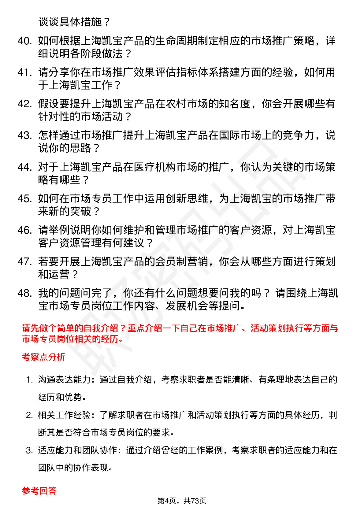 48道上海凯宝市场专员岗位面试题库及参考回答含考察点分析