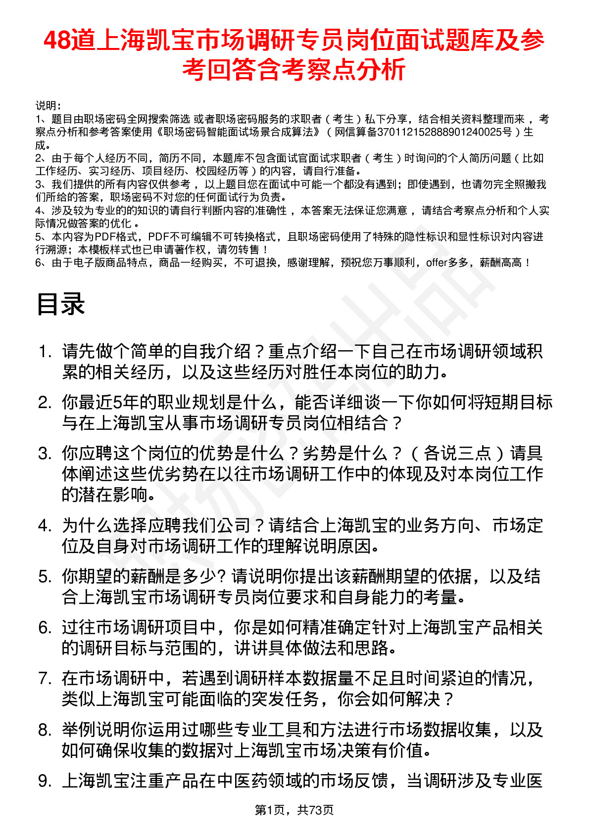 48道上海凯宝市场调研专员岗位面试题库及参考回答含考察点分析