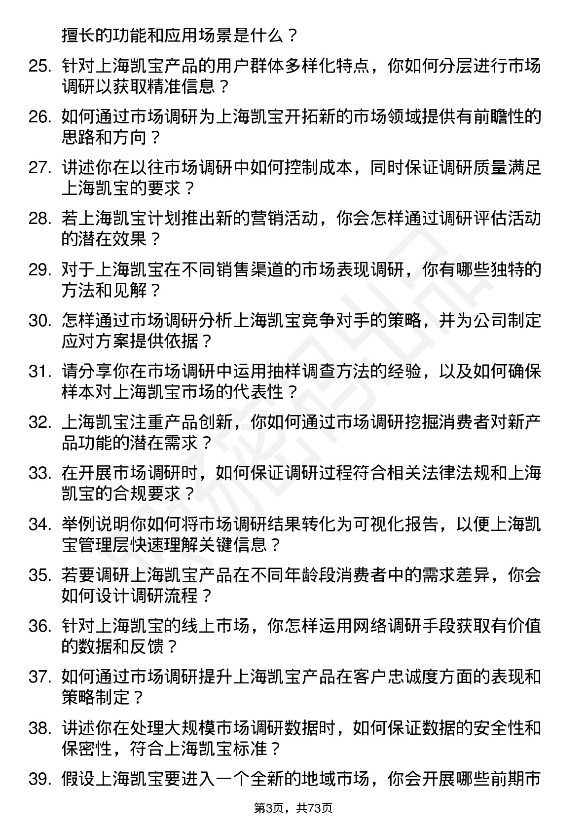 48道上海凯宝市场调研专员岗位面试题库及参考回答含考察点分析