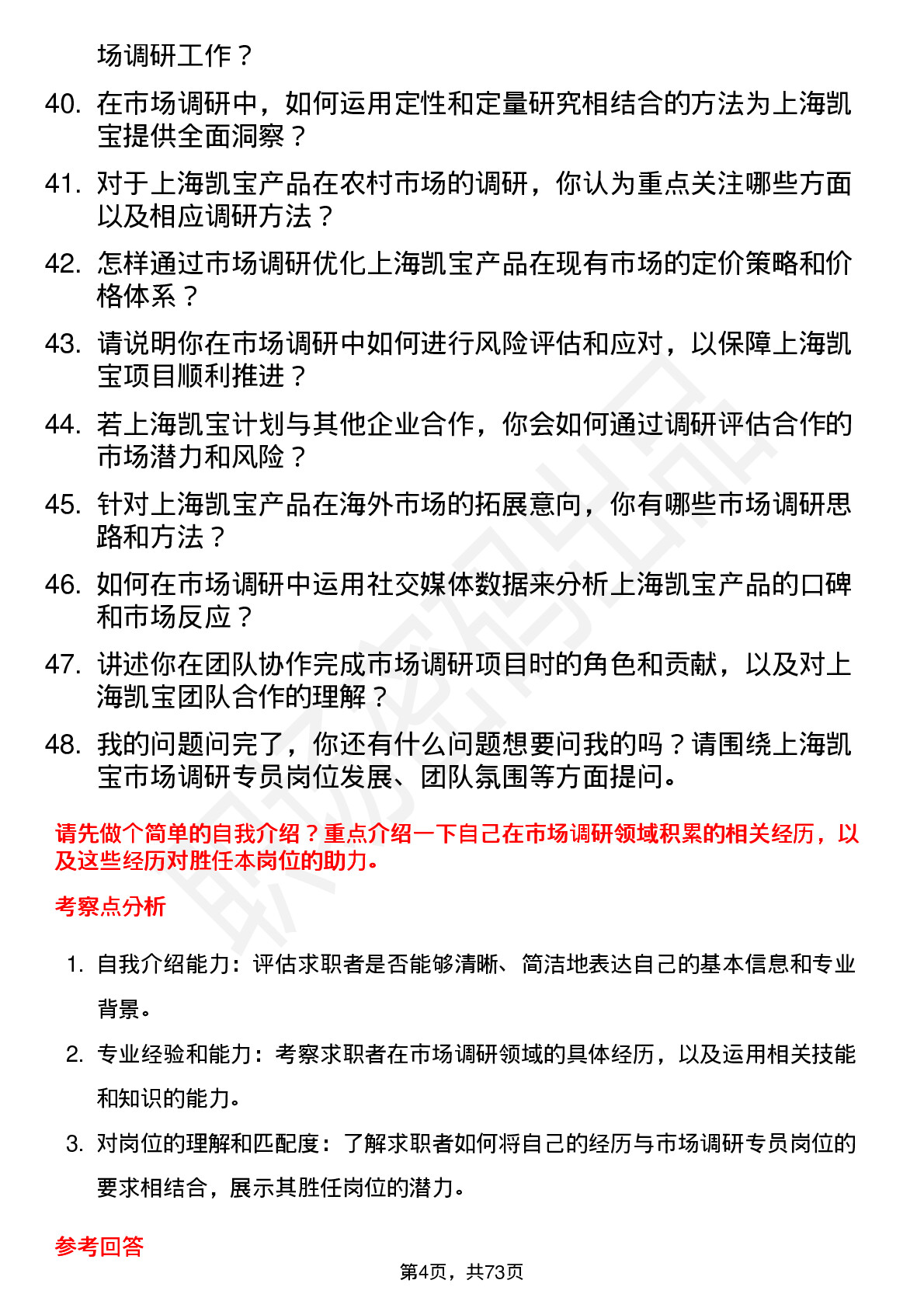 48道上海凯宝市场调研专员岗位面试题库及参考回答含考察点分析