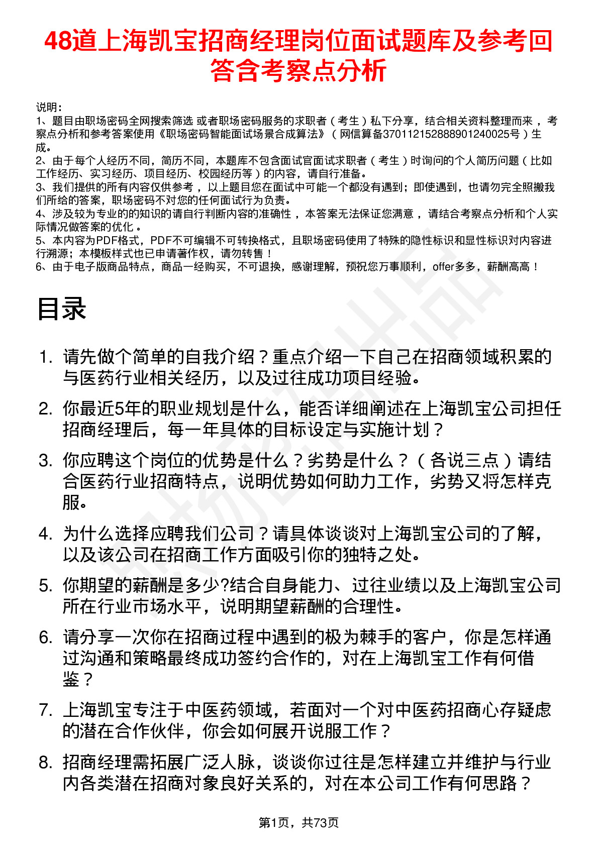 48道上海凯宝招商经理岗位面试题库及参考回答含考察点分析