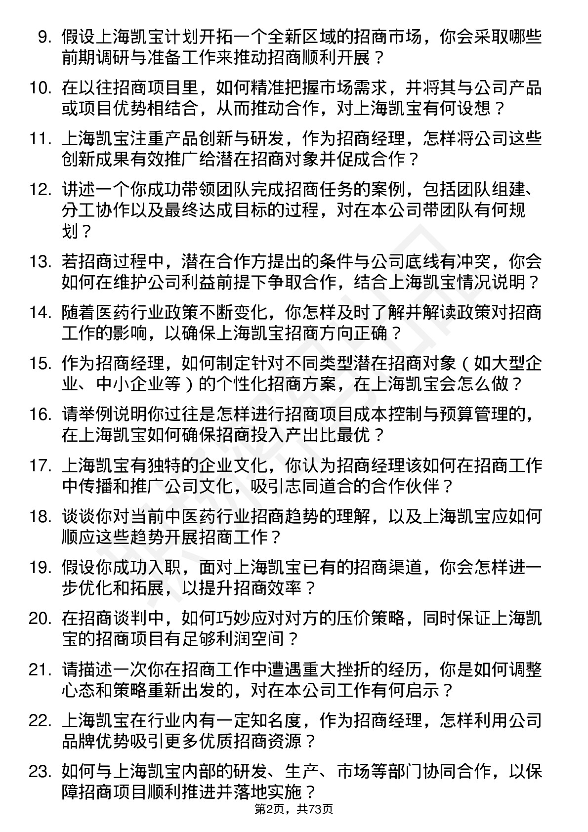 48道上海凯宝招商经理岗位面试题库及参考回答含考察点分析