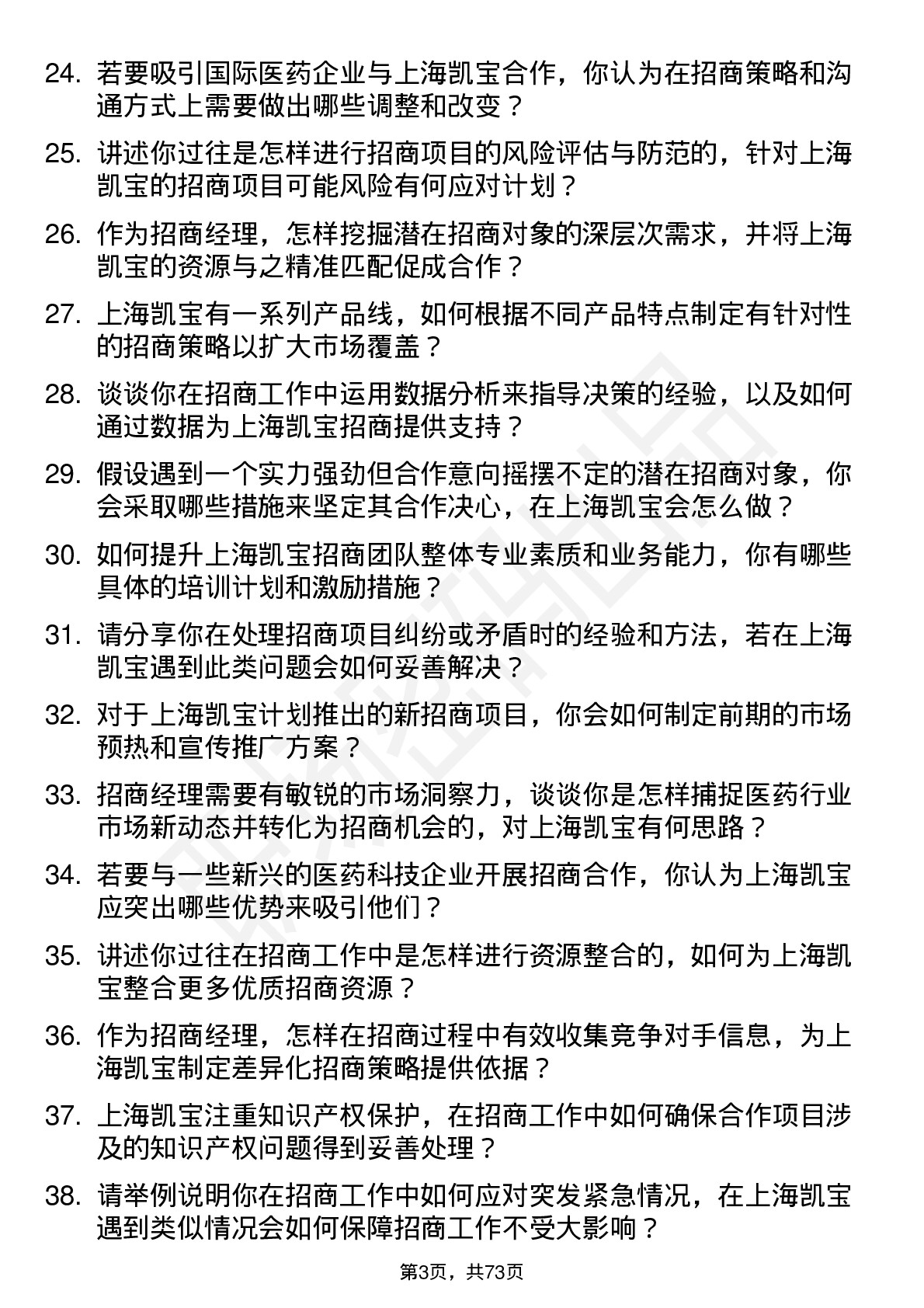 48道上海凯宝招商经理岗位面试题库及参考回答含考察点分析