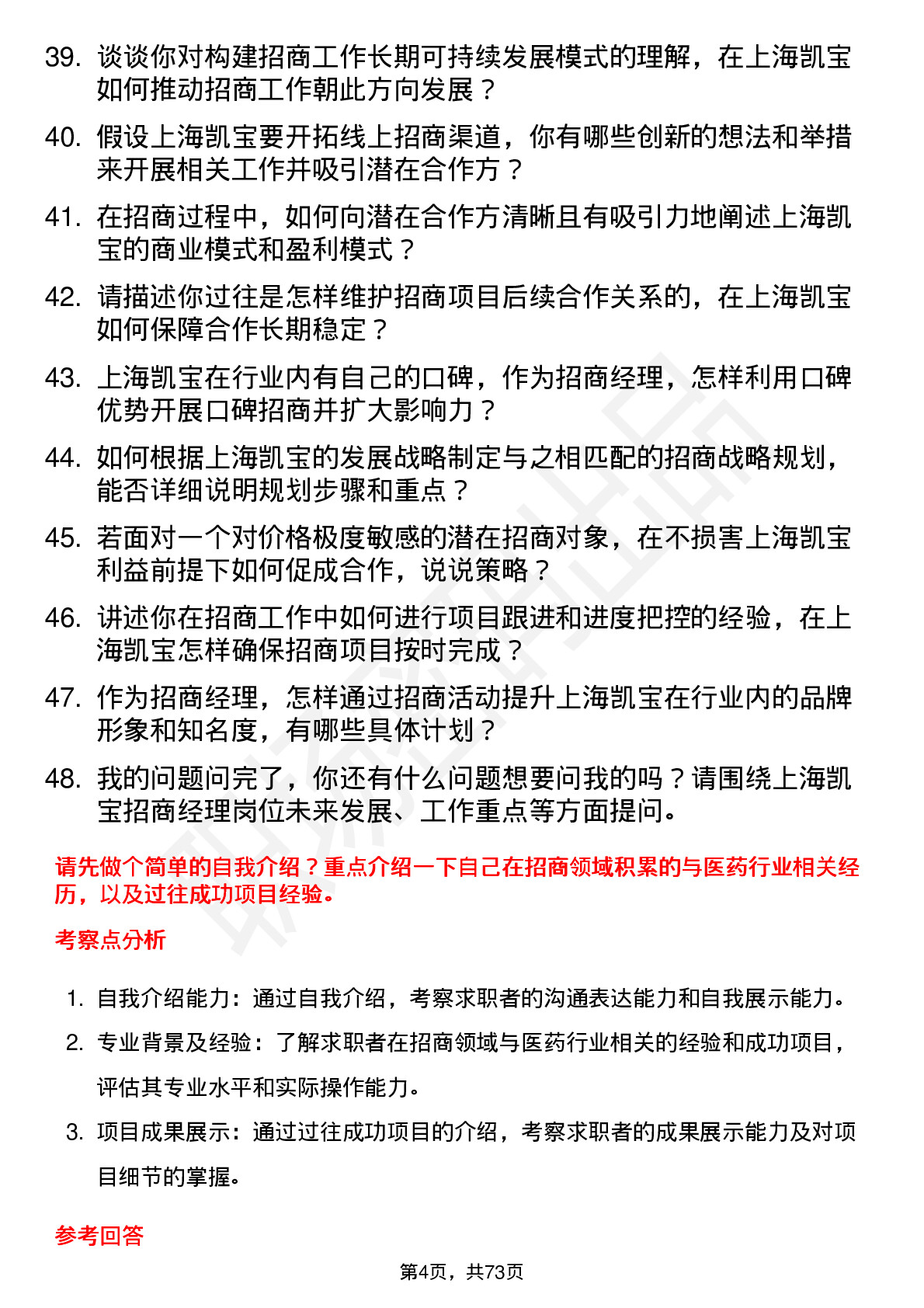 48道上海凯宝招商经理岗位面试题库及参考回答含考察点分析