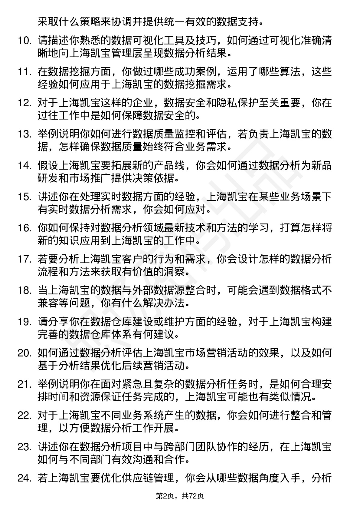 48道上海凯宝数据分析师岗位面试题库及参考回答含考察点分析